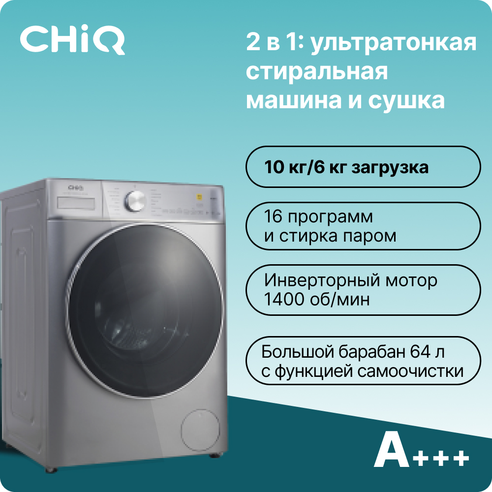 Стиральная машина CHiQ CFL100-14596DHALIM1 серый – купить в Москве, цены в  интернет-магазинах на Мегамаркет