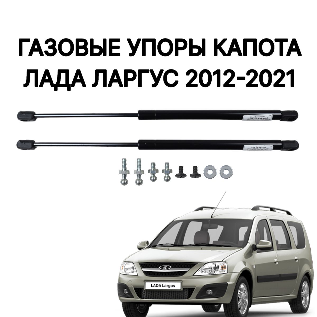 Купить газовые упоры капота ЛАДА Ларгус, цены на Мегамаркет | Артикул:  600015866433