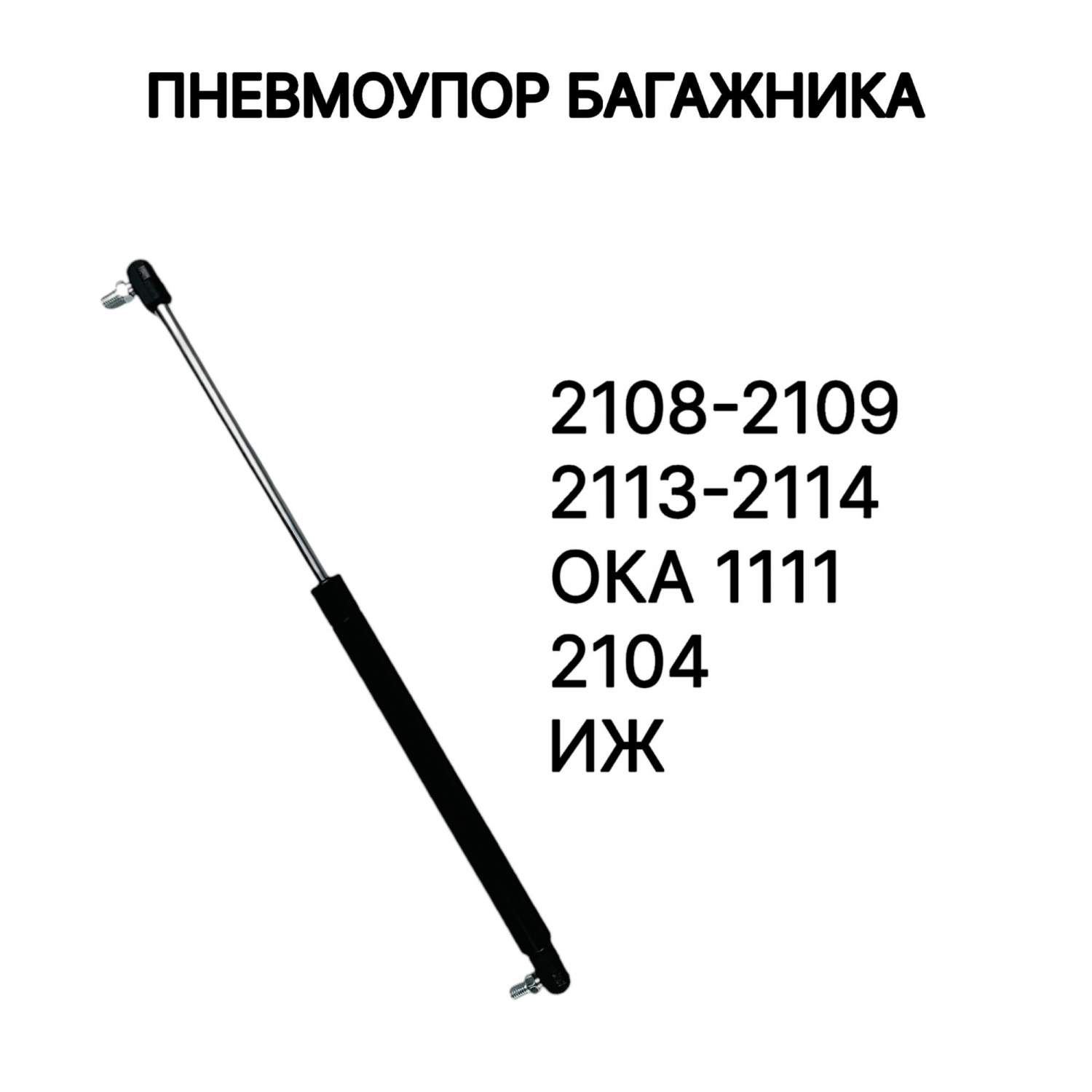 Газовые упоры багажника ВАЗ 2114 , 2108, 2104, ОКА, ИЖ, 1111 - 1 шт. –  купить в Москве, цены в интернет-магазинах на Мегамаркет