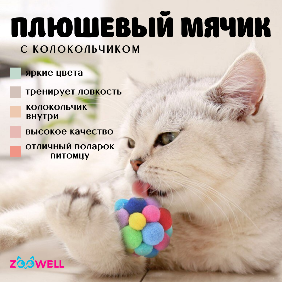 Купить игрушка для кошек и собак ZooWell Play Мячик с  колокольчиком,разноцветный,размер L, 6.5 см, цены на Мегамаркет | Артикул:  600013292325