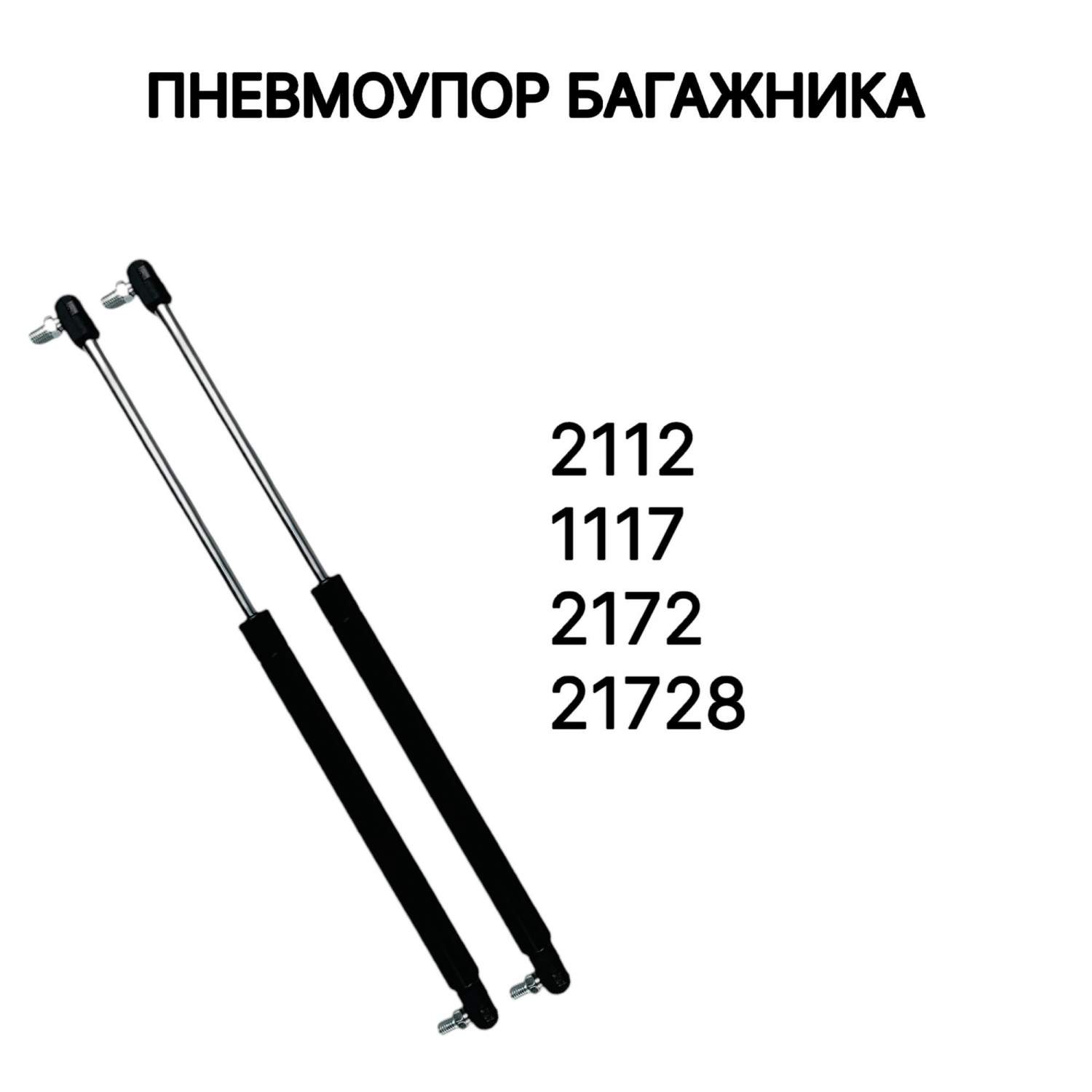 Газовый упор багажника ВАЗ 2112, Калина Универсал, Приора Хэтчбек комплект  из 2шт – купить в Москве, цены в интернет-магазинах на Мегамаркет