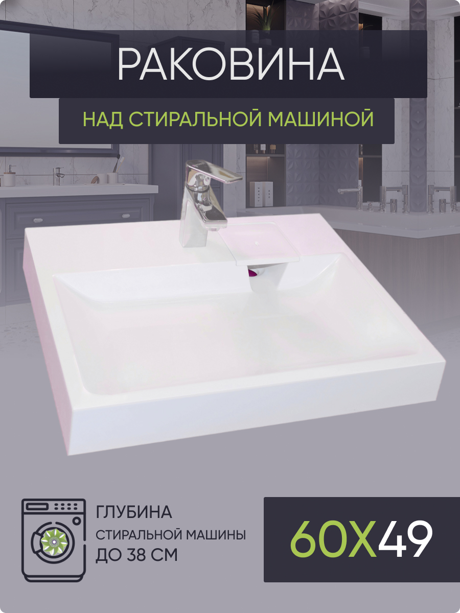 Раковина над стиральной машиной Plumberhouse Z49 (597х595) - купить в  Plumberhouse, цена на Мегамаркет