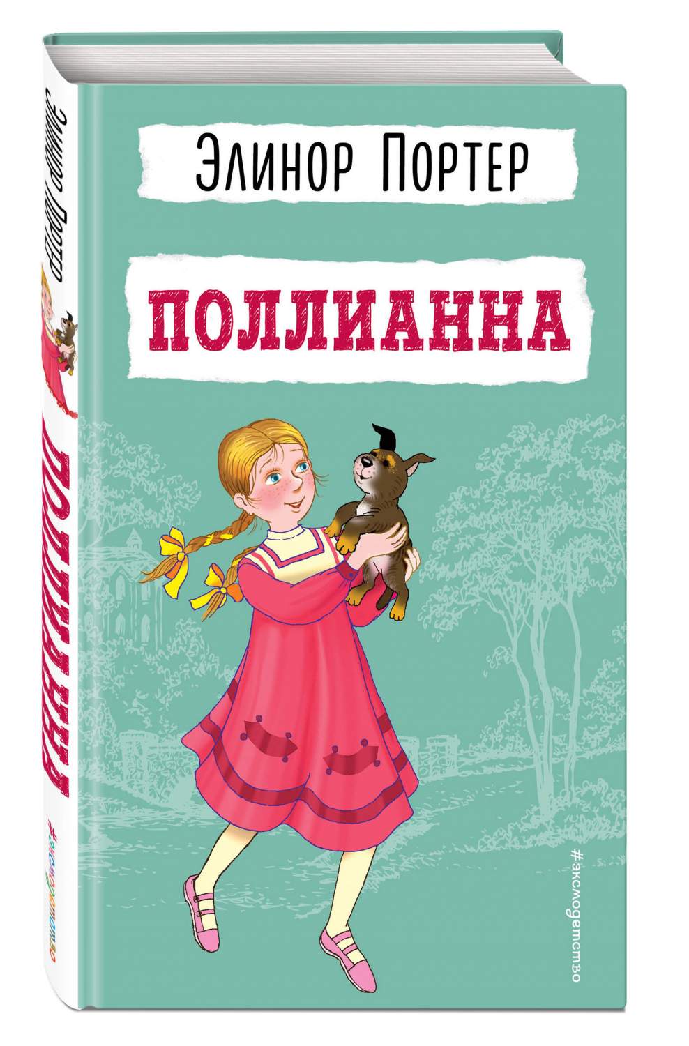 Поллианна - купить детской художественной литературы в интернет-магазинах,  цены на Мегамаркет | 978-5-04-186106-3