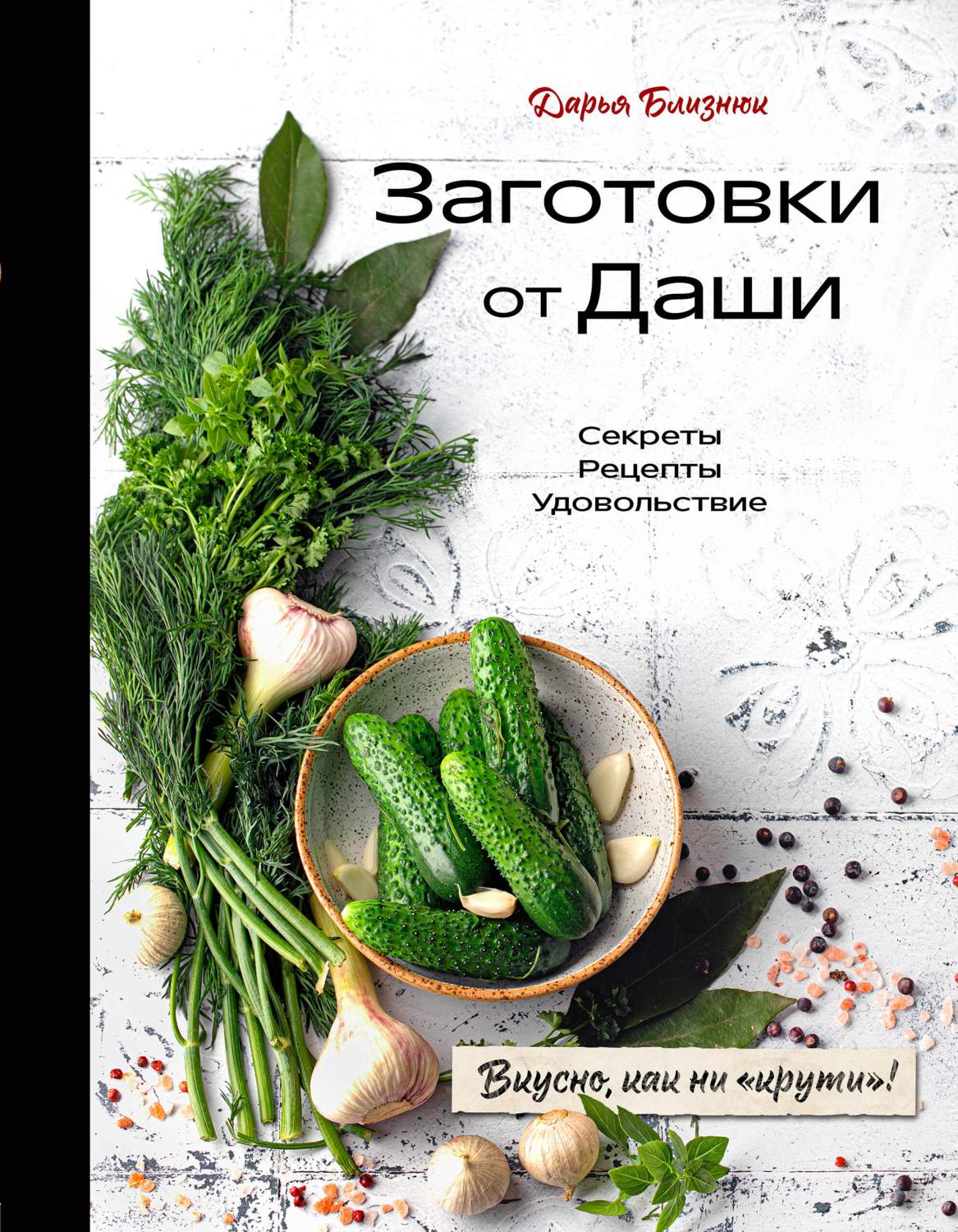 Заготовки от Даши. Вкусно, как ни крути! - купить дома и досуга в  интернет-магазинах, цены на Мегамаркет | 978-5-04-179723-2