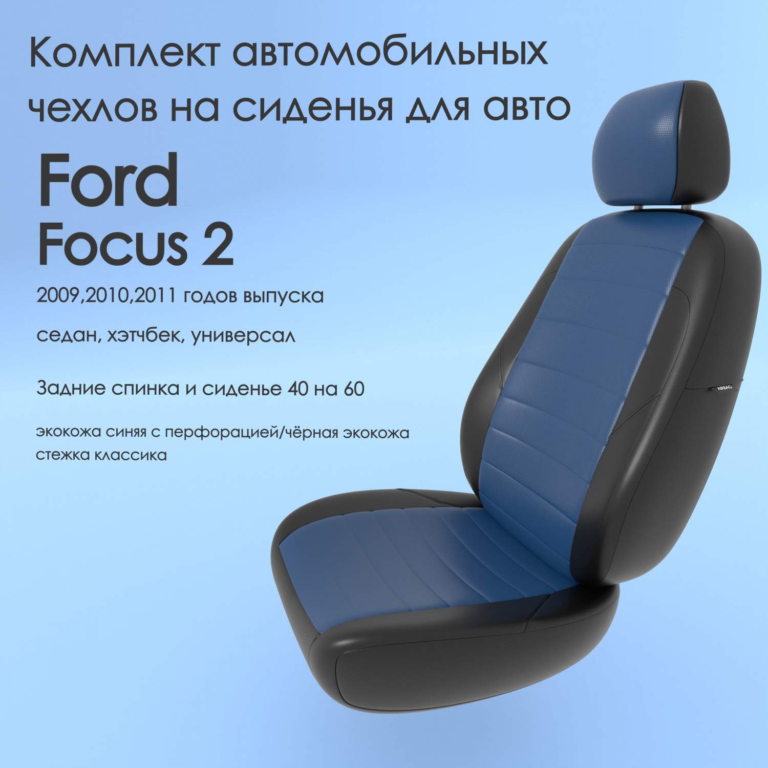 Чехлы Чехломания Ford Focus 2 2009,2010,2011 седан, хэтчбек, универ 40/60  син/чер-эк/k2 – купить в Москве, цены в интернет-магазинах на Мегамаркет