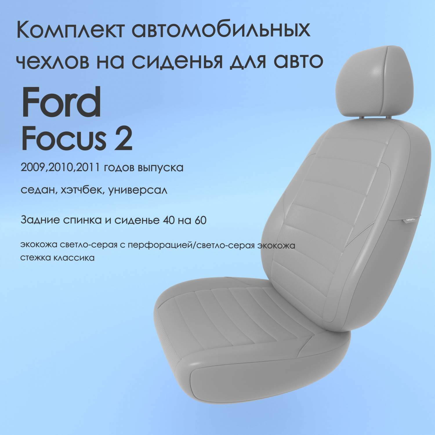 Чехлы Чехломания Ford Focus 2 2009,2010,2011 седан, хэтчбек, универ 40/60  ссер-эк/k2 – купить в Москве, цены в интернет-магазинах на Мегамаркет