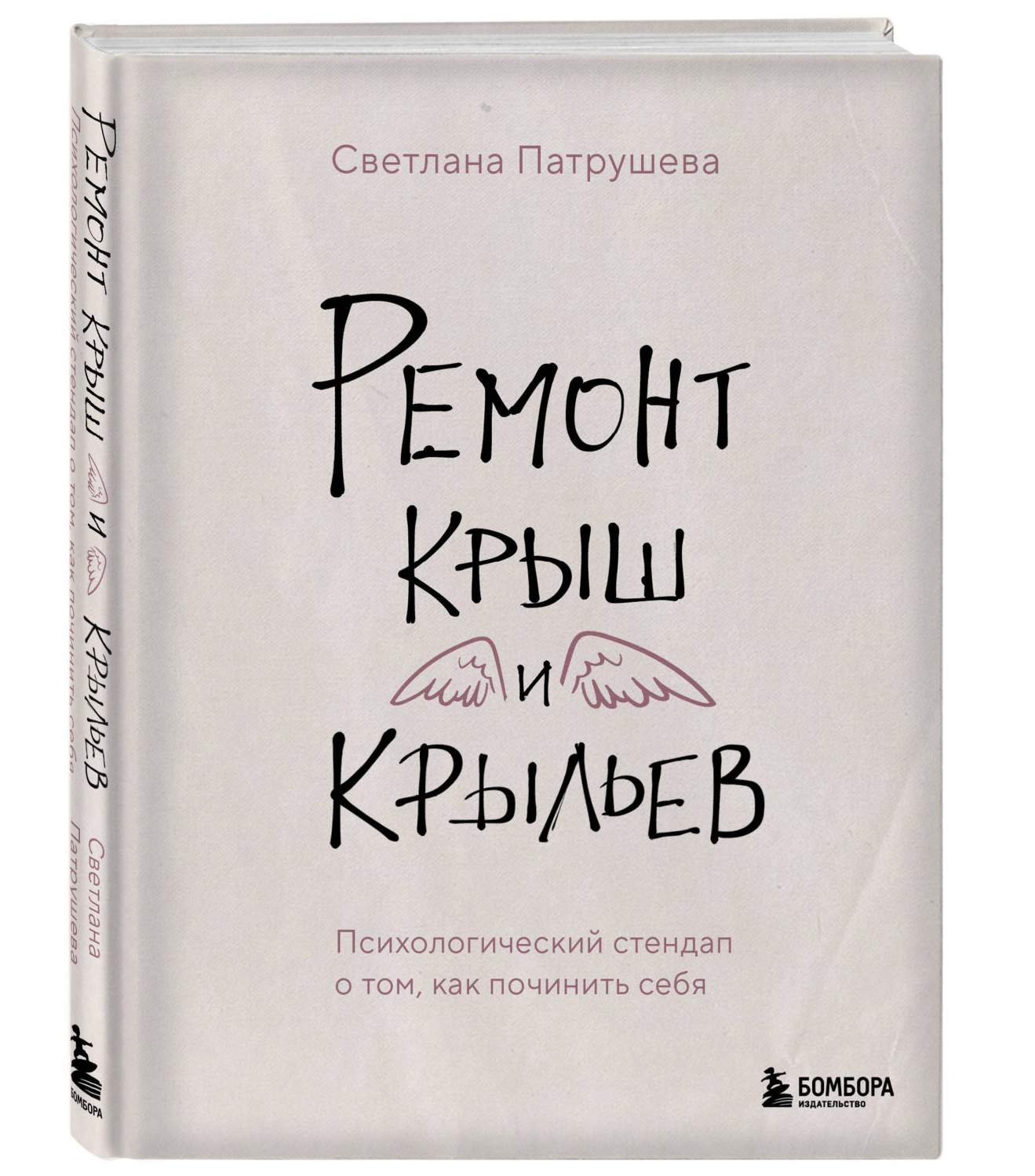 Ремонт крыш и крыльев. Психологический стендап о том, как починить себя –  купить в Москве, цены в интернет-магазинах на Мегамаркет