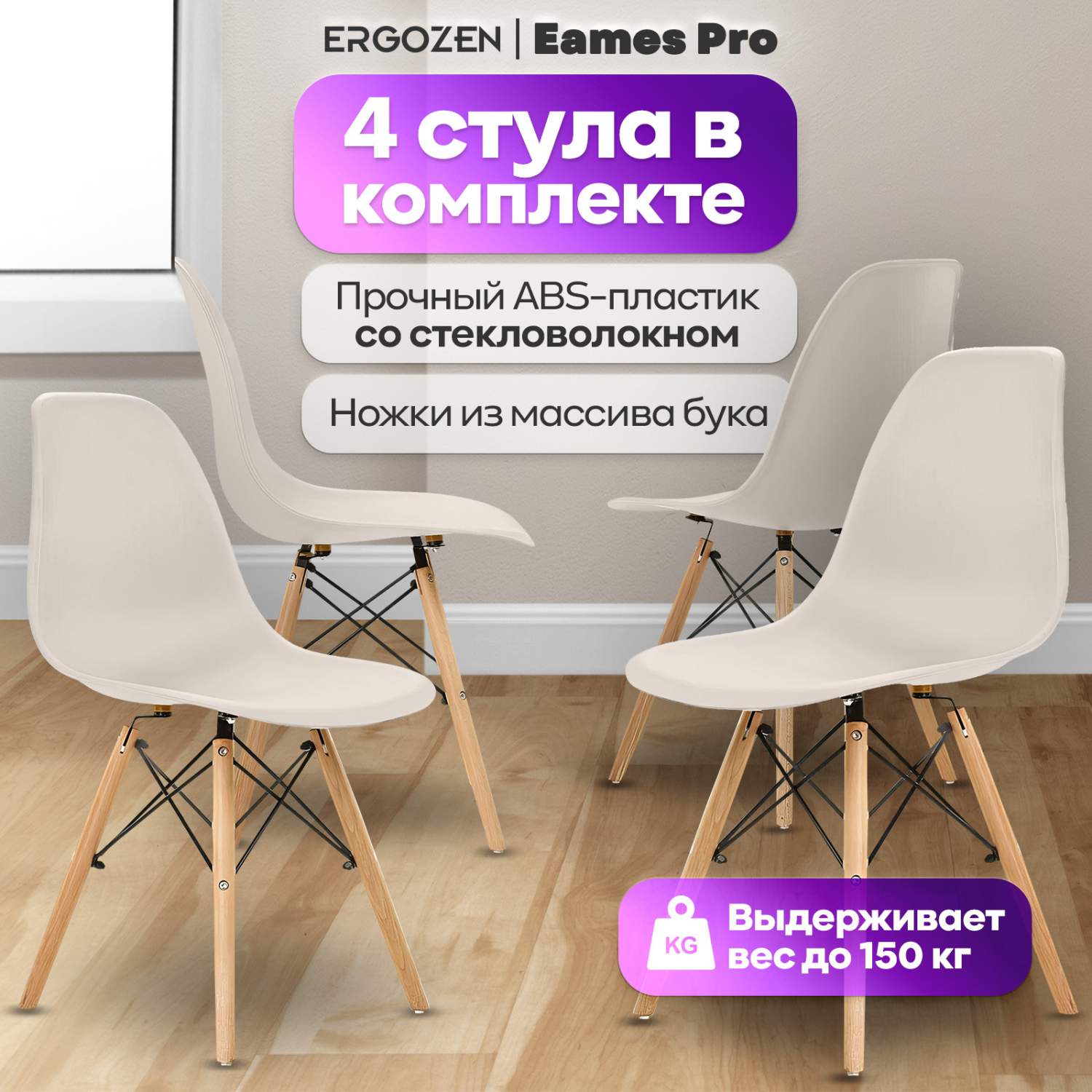 Кухонные стулья Ergozen Eames DSW Pro (4 шт комплект) бежевый - купить в  Москве, цены на Мегамаркет | 600010684039