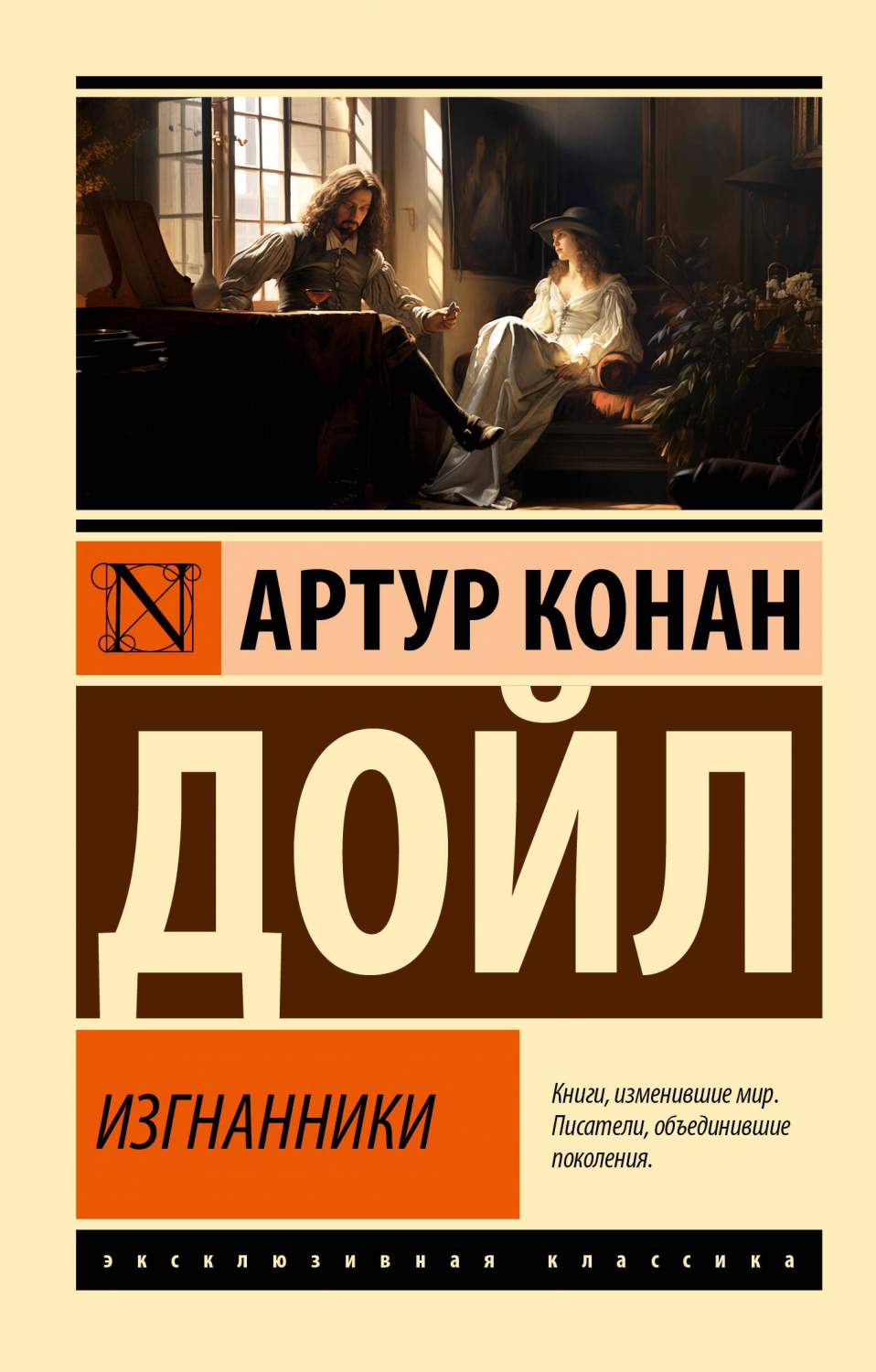 Изгнанники - купить классической прозы в интернет-магазинах, цены на  Мегамаркет | 978-5-17-154516-1