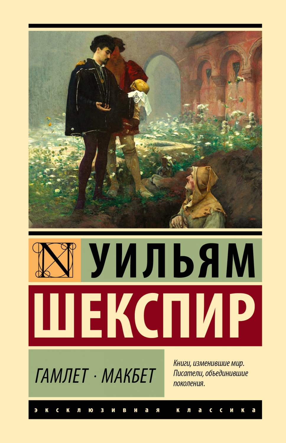 Гамлет. Макбет - купить классической прозы в интернет-магазинах, цены на  Мегамаркет | 978-5-17-159147-2