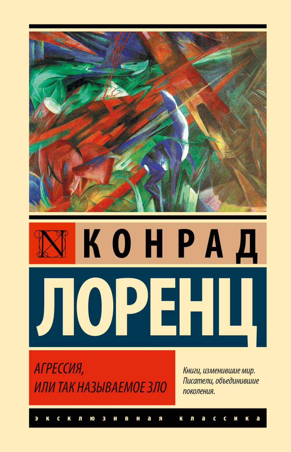 Агрессия, или Так называемое зло - купить психология и саморазвитие в  интернет-магазинах, цены на Мегамаркет | 978-5-17-159148-9