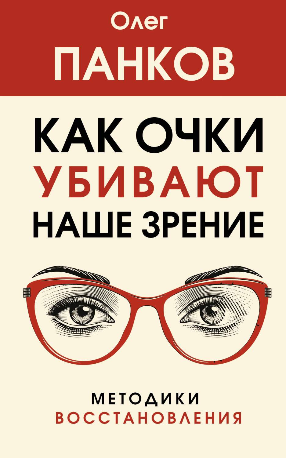 Как очки убивают наше зрение: методики восстановления - купить спорта,  красоты и здоровья в интернет-магазинах, цены на Мегамаркет |  978-5-17-159725-2