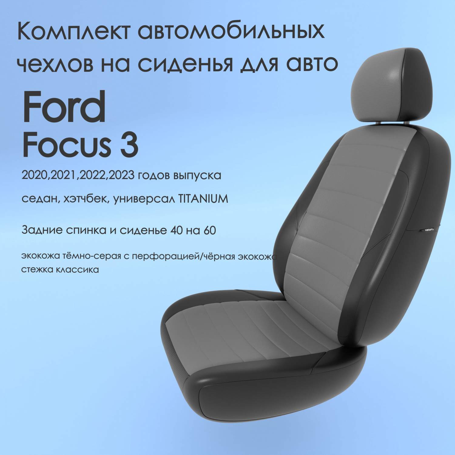 Чехлы Чехломания Ford Focus 3 2020-2023 седан, хэтчбек TITANIUM 40/60  тсер/чер-эк/k3 – купить в Москве, цены в интернет-магазинах на Мегамаркет