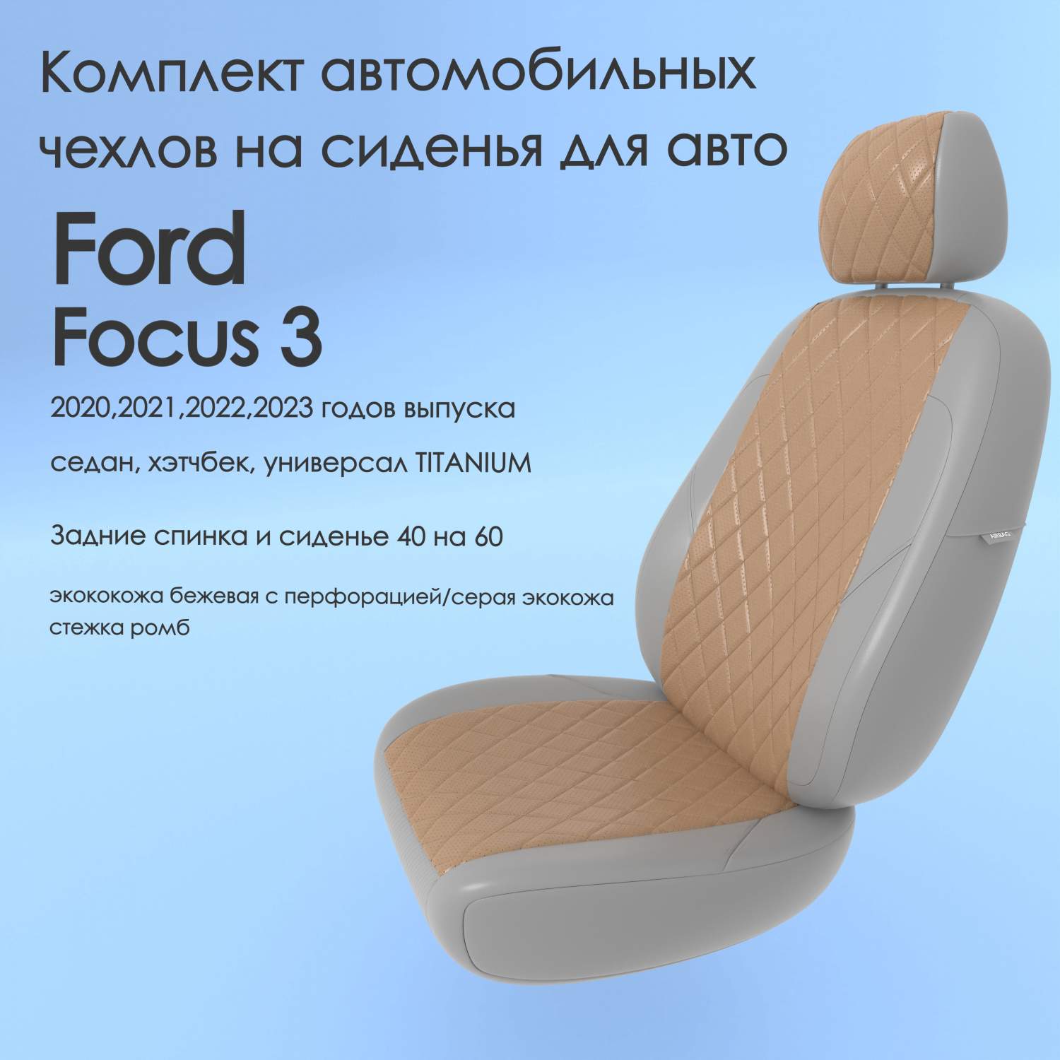 Чехлы Чехломания Ford Focus 3 2020-2023 седан, хэтчбек TITANIUM 40/60  беж/сер-эк/р3 – купить в Москве, цены в интернет-магазинах на Мегамаркет