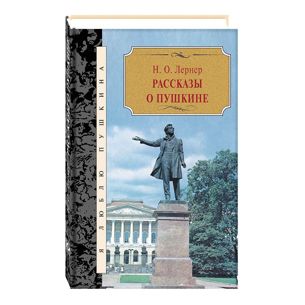 Рассказы о Пушкине - купить в Торговый Дом БММ, цена на Мегамаркет