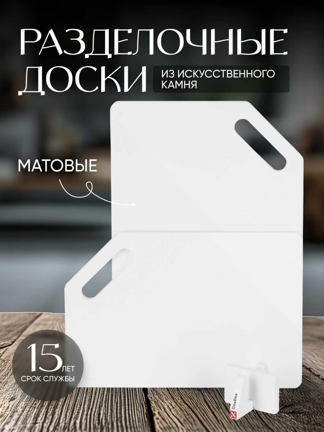 Набор разделочныых досок DosDos матовые купить в интернет-магазине ...