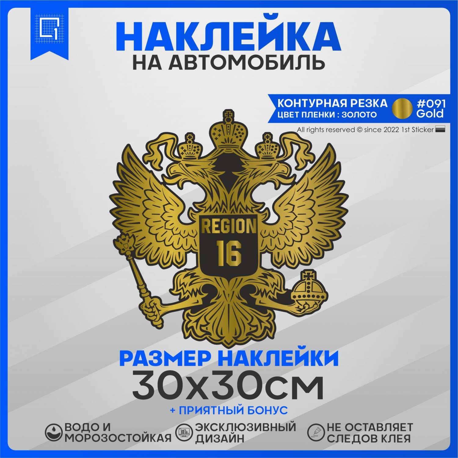 Наклейка на автомобиль Герб РФ Регион 16 30х30 см – купить в Москве, цены в  интернет-магазинах на Мегамаркет