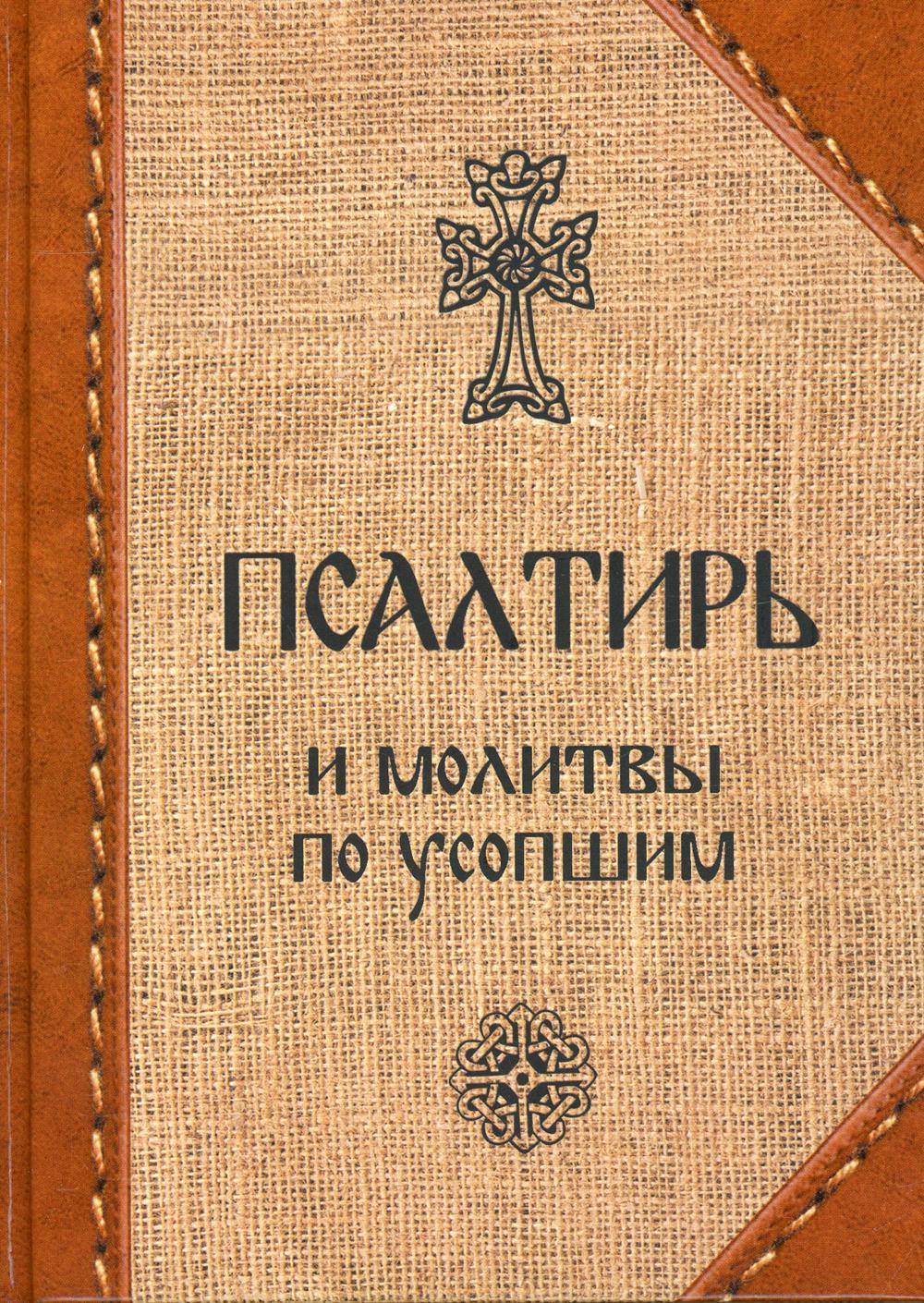 Псалтирь и молитвы по усопшим – купить в Москве, цены в интернет-магазинах  на Мегамаркет