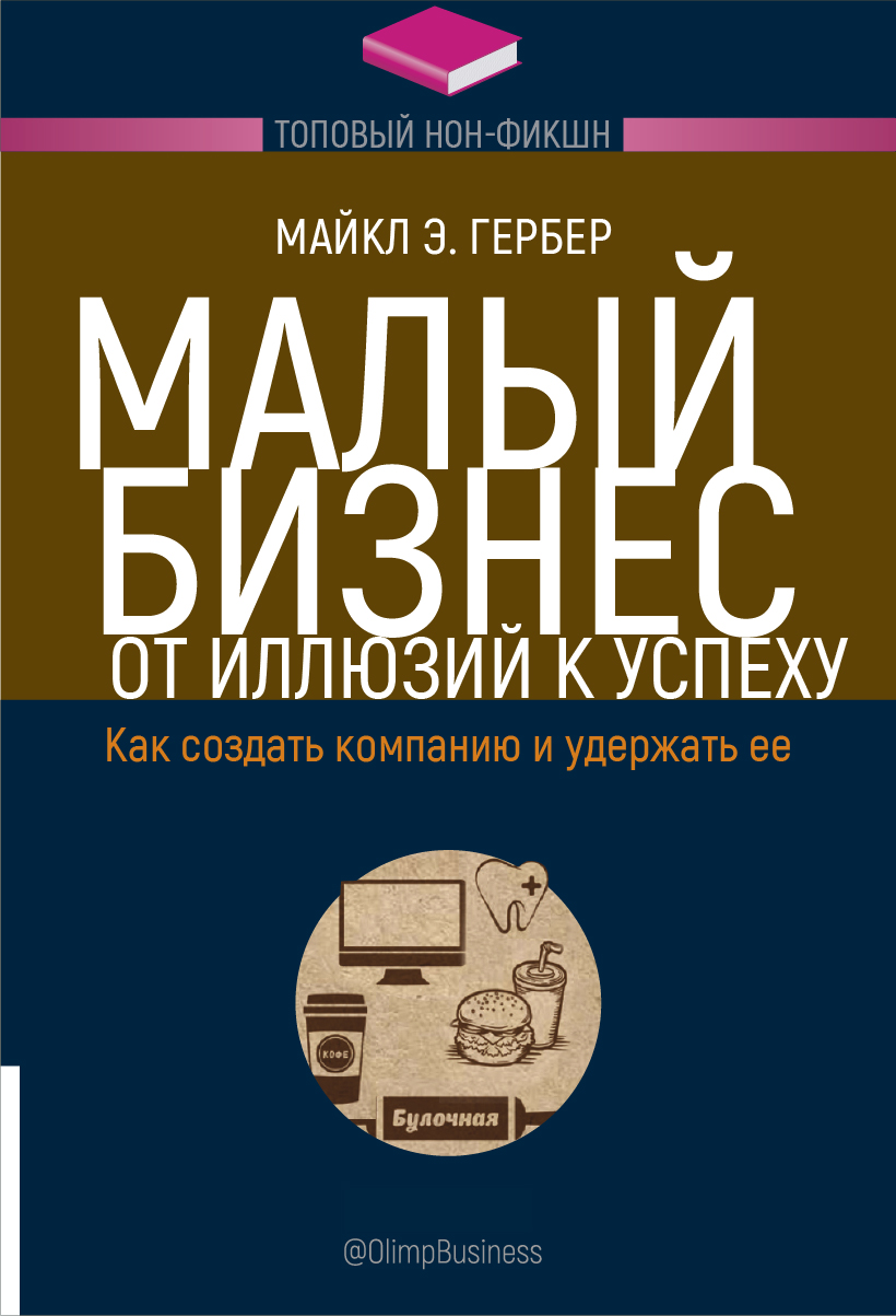 Малый бизнес: от иллюзий к успеху. Как создать компанию и удержать ее -  купить бизнеса и экономики в интернет-магазинах, цены на Мегамаркет |  10102440