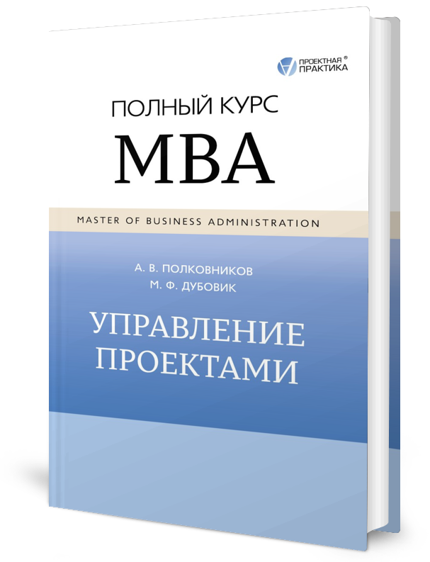 Управление проектами полный курс mba