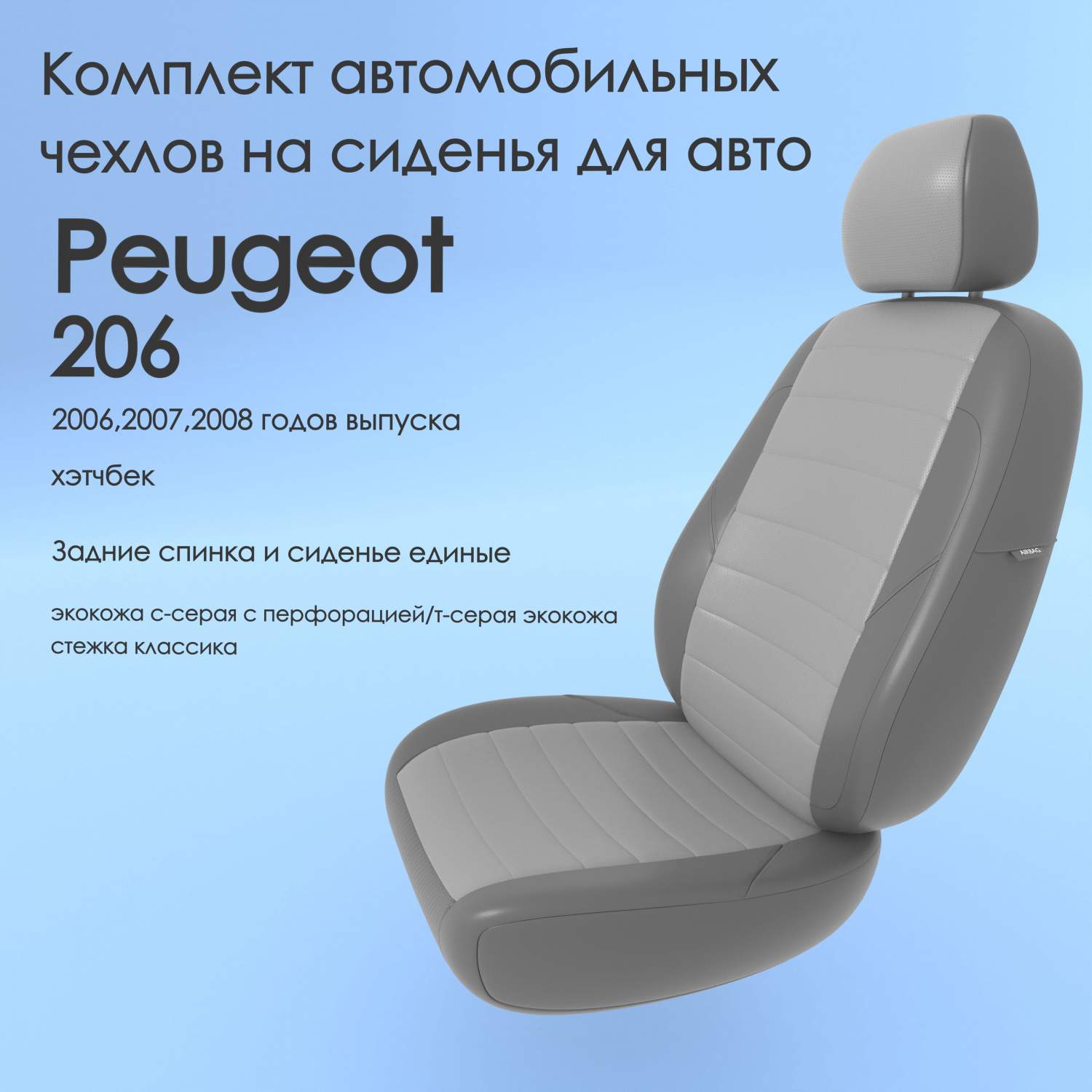 Чехлы Чехломания Peugeot 206 2006,2007,2008 хэтчбек сплош. ссер/тсер-эк/k3  – купить в Москве, цены в интернет-магазинах на Мегамаркет