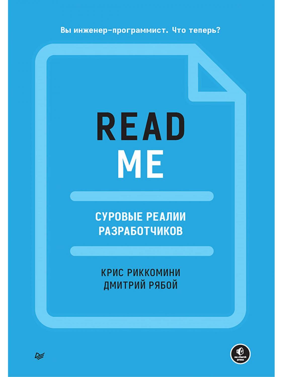 README. Суровые реалии разработчиков - купить компьютерные технологии и  программирование в интернет-магазинах, цены на Мегамаркет |  978-5-4461-1972-1