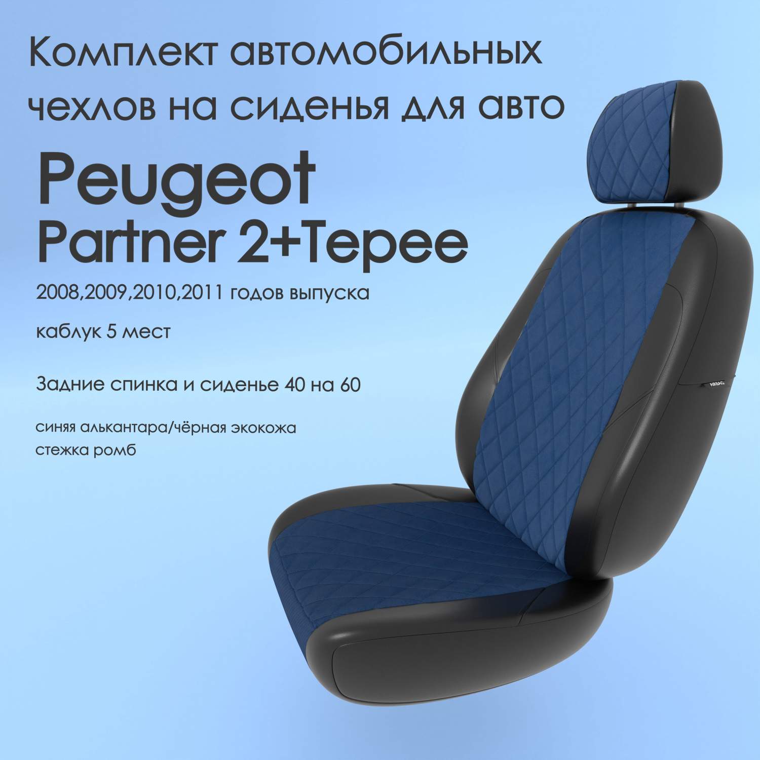 Чехлы Чехломания Peugeot Partner 2+Tepee 2008-2011 каблук 5 м 40/60  син-ал/чер-эк/р1 – купить в Москве, цены в интернет-магазинах на Мегамаркет