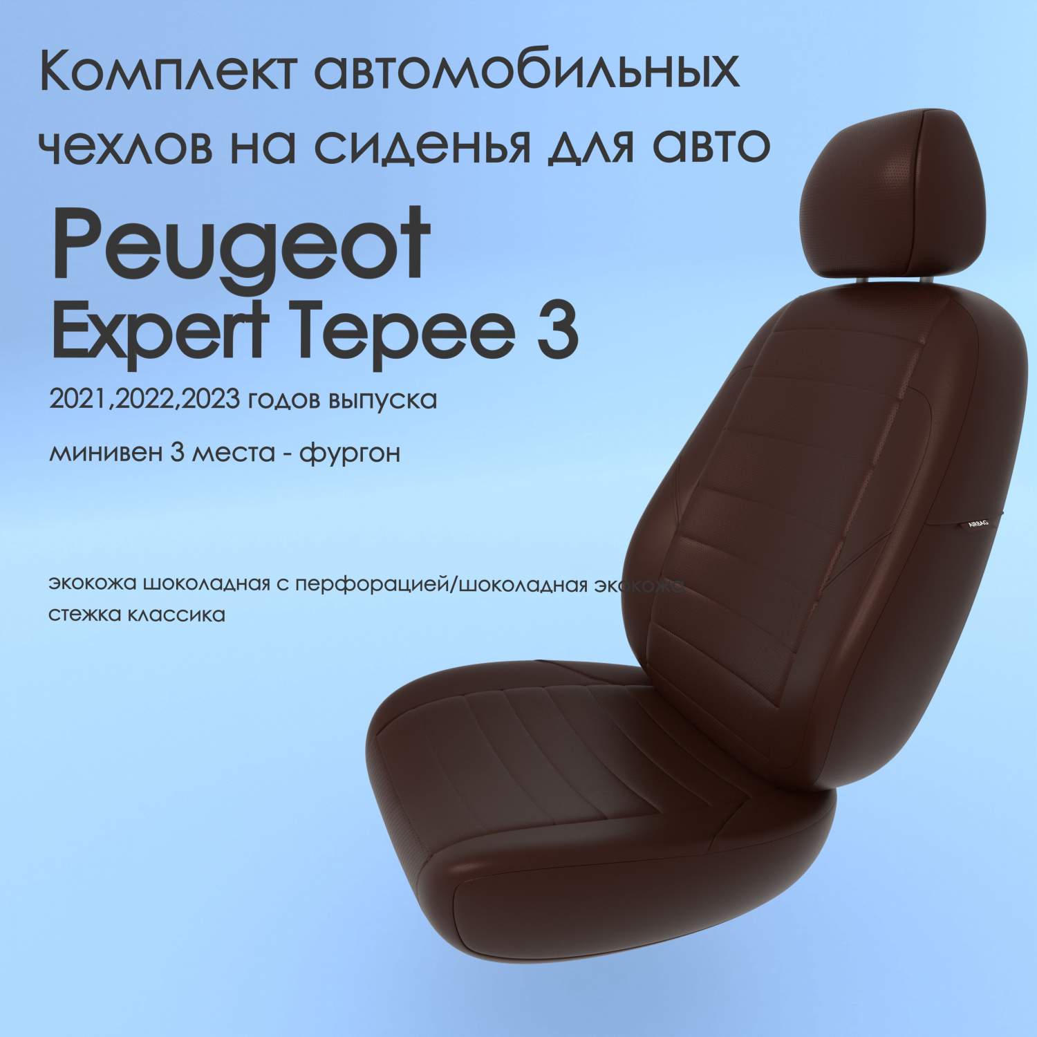 Чехлы Чехломания Peugeot Expert Tepee 3 2021,2022,2023 минивен 3 м сплош.  шок-эк/k2 – купить в Москве, цены в интернет-магазинах на Мегамаркет