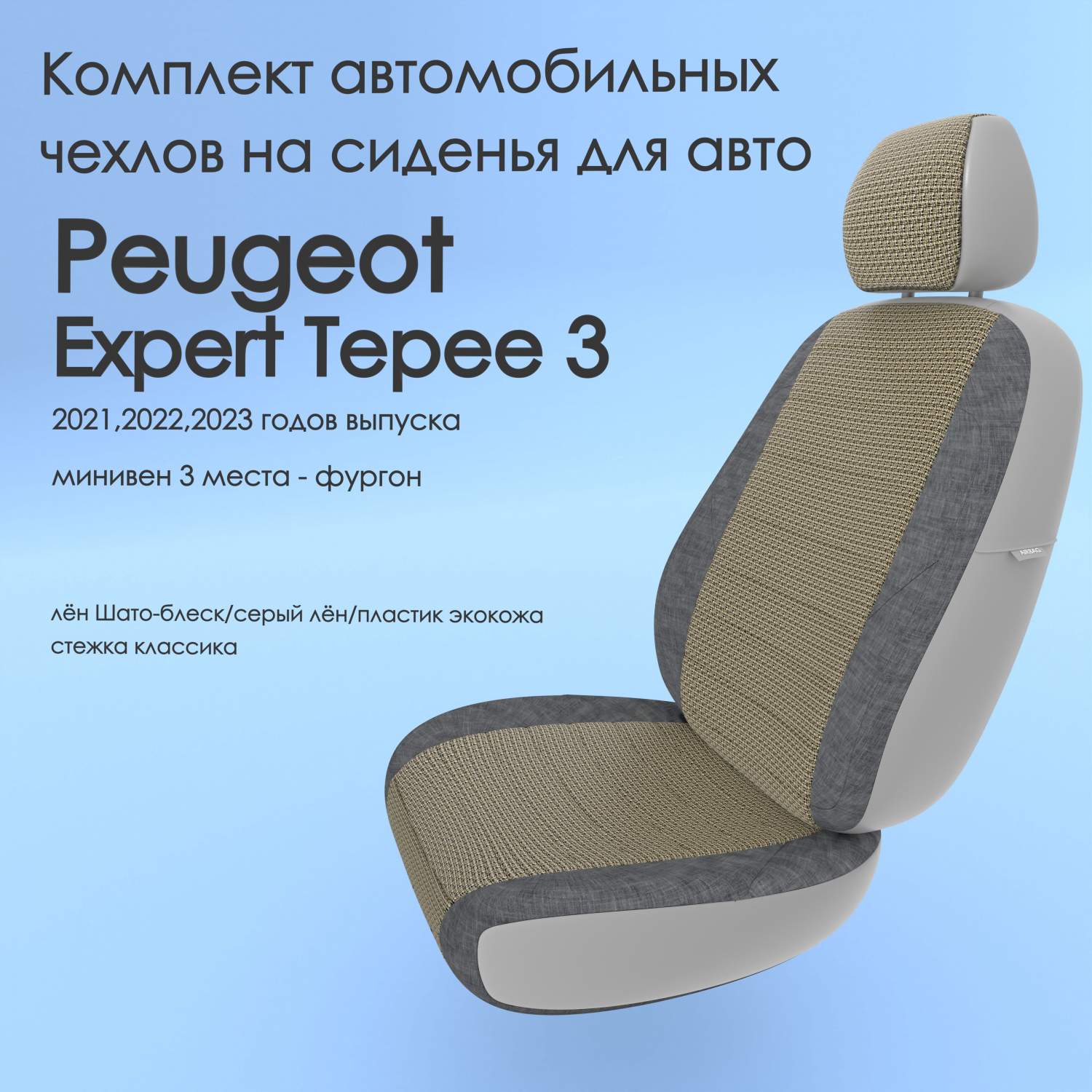 Чехлы Чехломания Peugeot Expert Tepee 3 2021-2023 минивен 3 м сплош. лен/ пластик-эк/k2 – купить в Москве, цены в интернет-магазинах на Мегамаркет