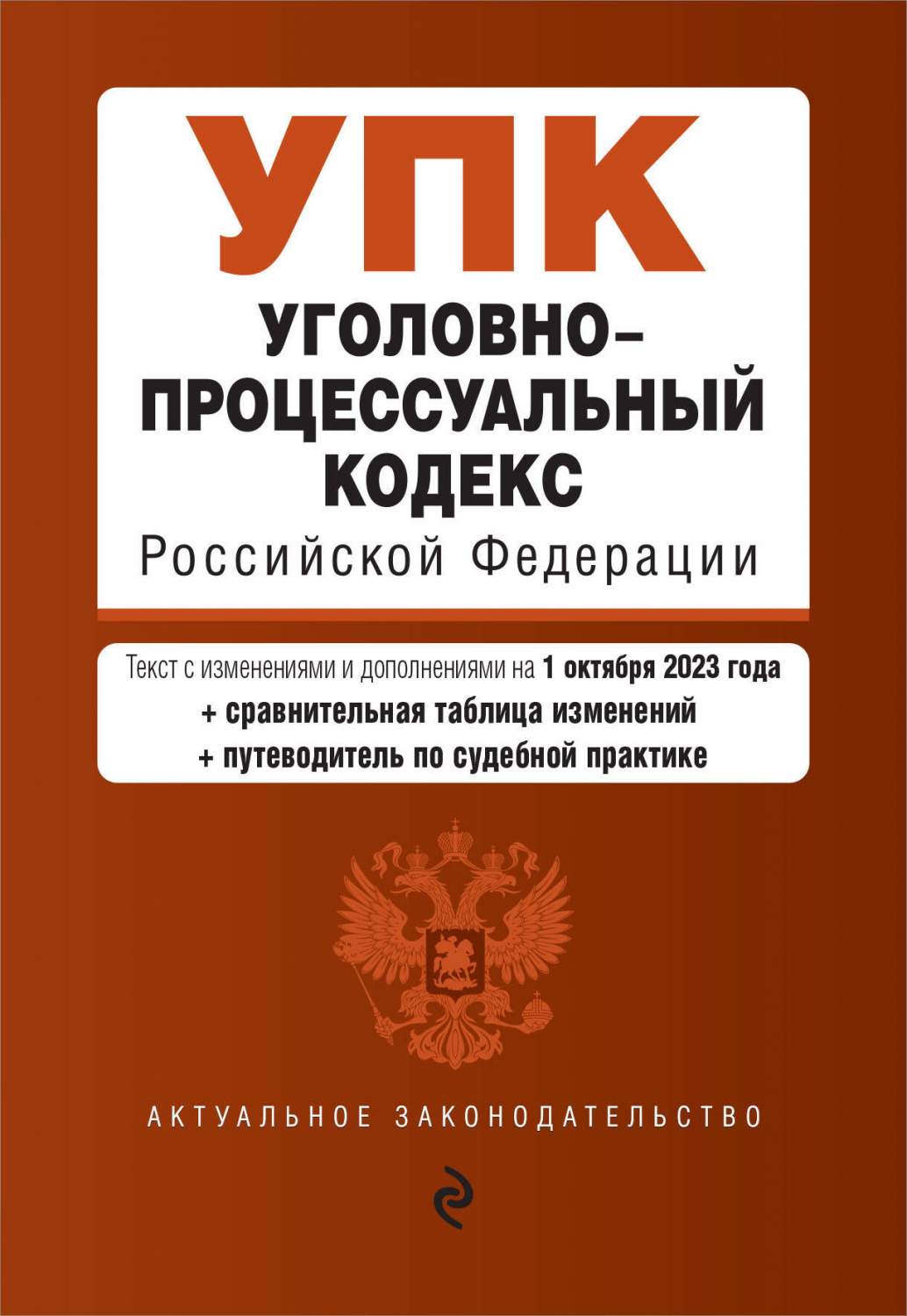 Уголовно-процессуальный кодекс РФ. В ред. на 01.10.23 с табл. изм. – купить  в Москве, цены в интернет-магазинах на Мегамаркет