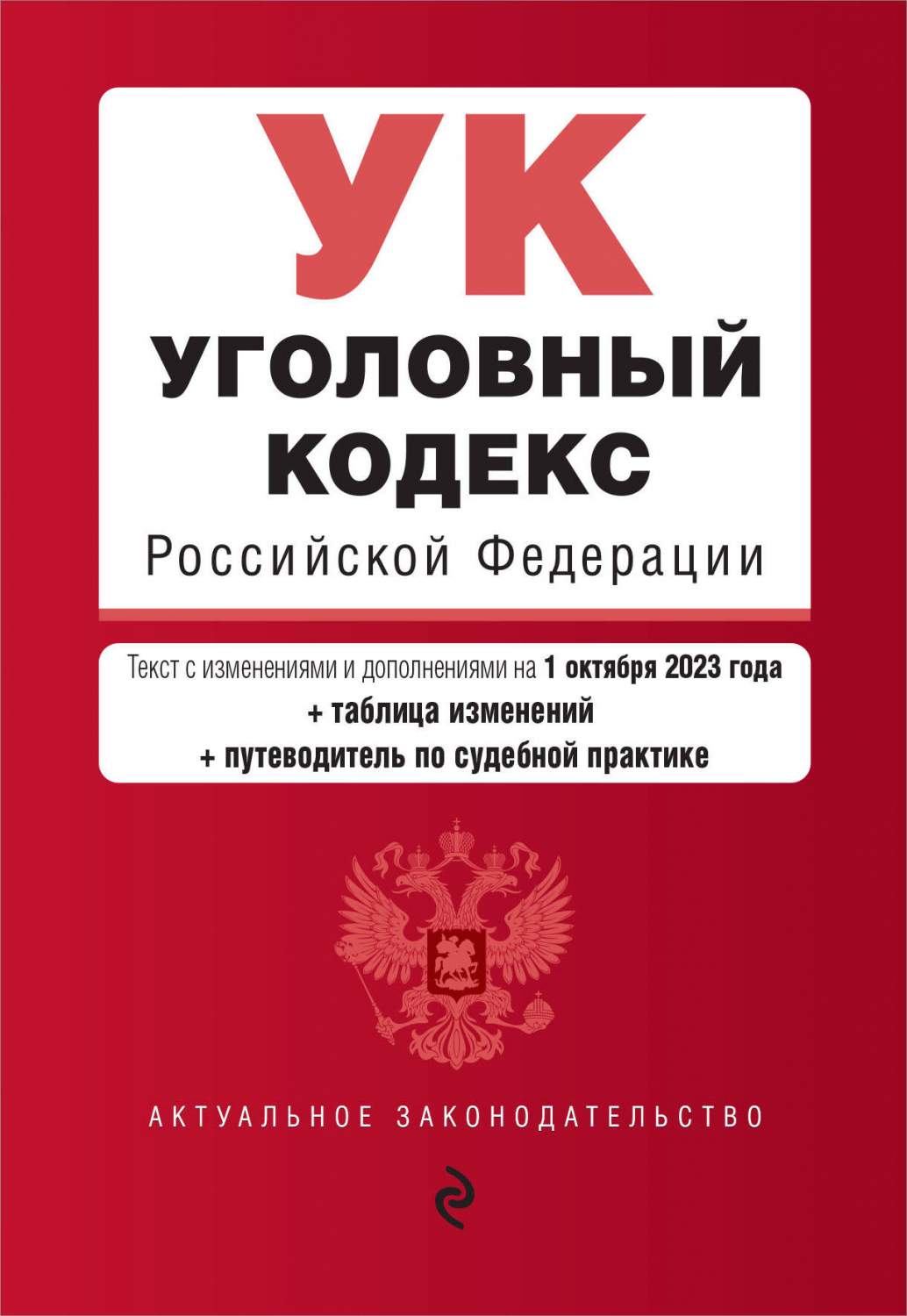 Уголовный кодекс РФ. В ред. на 01.10.23 с табл. изм. и указ. суд. практ. –  купить в Москве, цены в интернет-магазинах на Мегамаркет