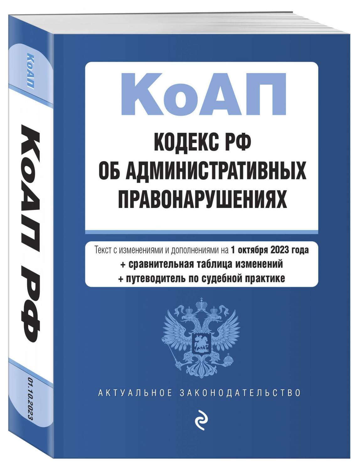 Кодекс Российской Федерации об административных правонарушениях – купить в  Москве, цены в интернет-магазинах на Мегамаркет