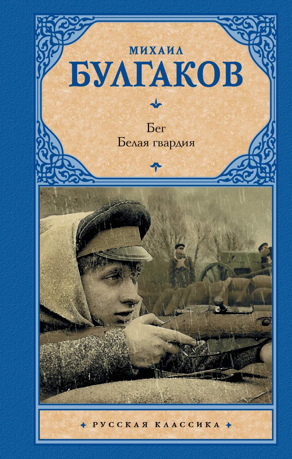 Бег. Белая гвардия - купить современной прозы в интернет-магазинах, цены на  Мегамаркет | 978-5-17-156502-2