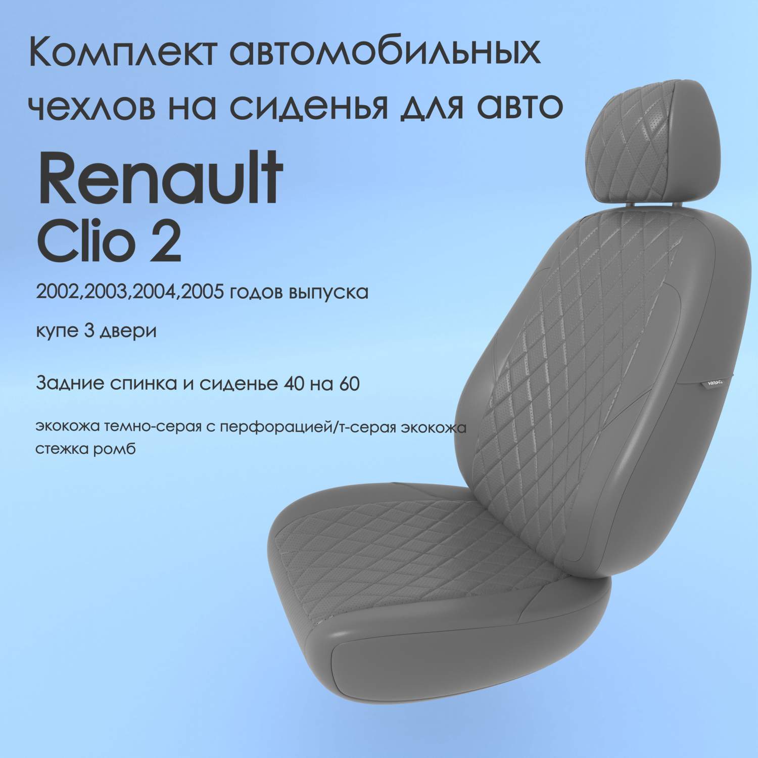 Чехлы Чехломания Renault Clio 2 2002,2003,2004,2005 купе 3 дв 40/60  тсер-эк/р4 – купить в Москве, цены в интернет-магазинах на Мегамаркет