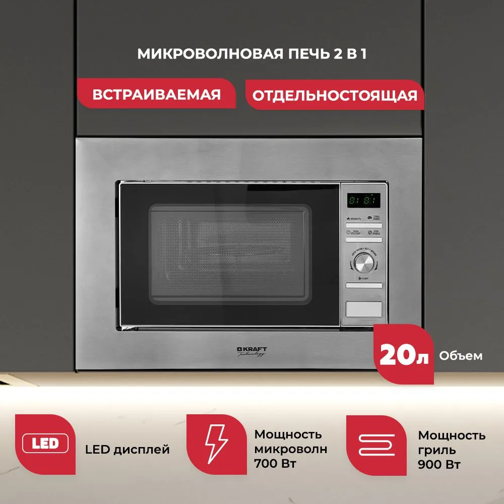 Встраиваемые микроволновые печи KRAFT - купить встраиваемую ...