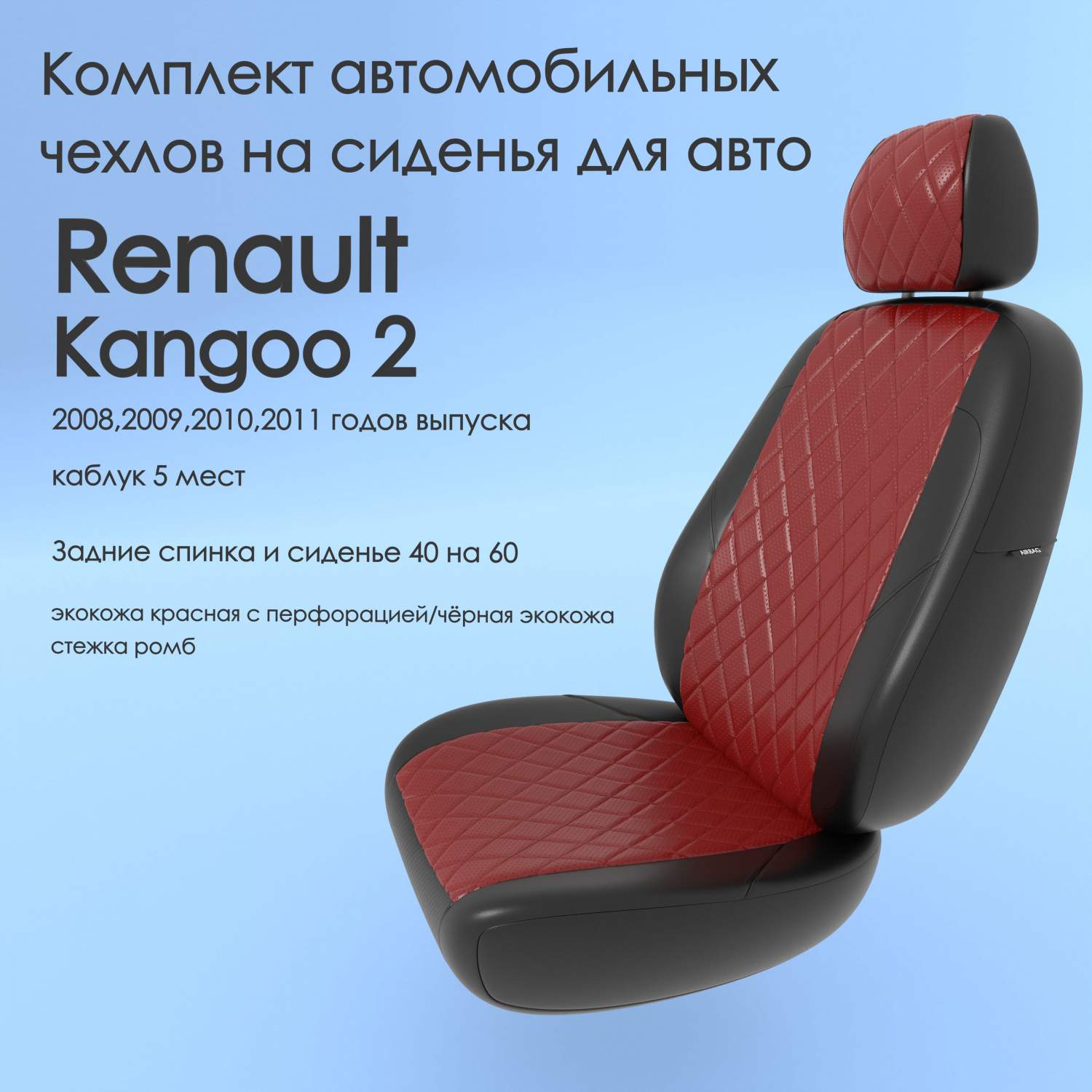 Чехлы Чехломания Renault Kangoo 2 2008,2009,2010,2011 каблук 5 м 40/60  кр/чер-эк/ркр1 – купить в Москве, цены в интернет-магазинах на Мегамаркет