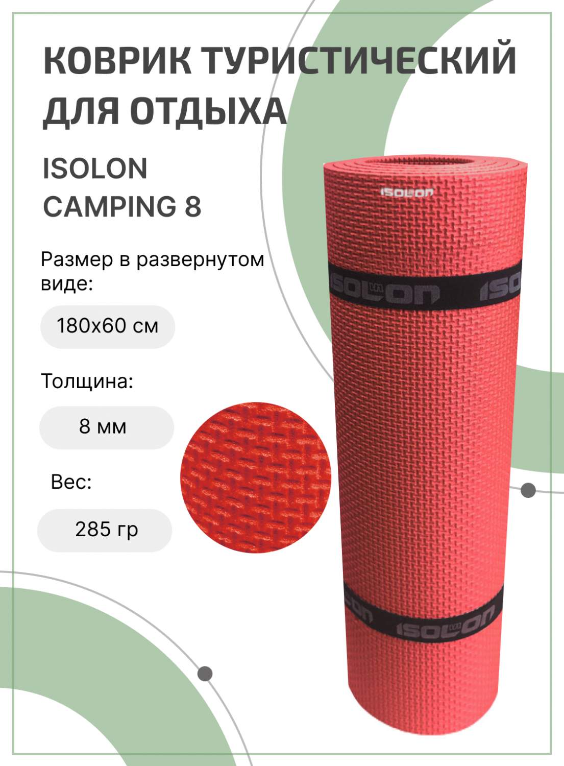 Коврик туристический Isolon Camping 8 красный 180 x 60 x 0,8 см - купить в  Москве, цены на Мегамаркет | 600006629052