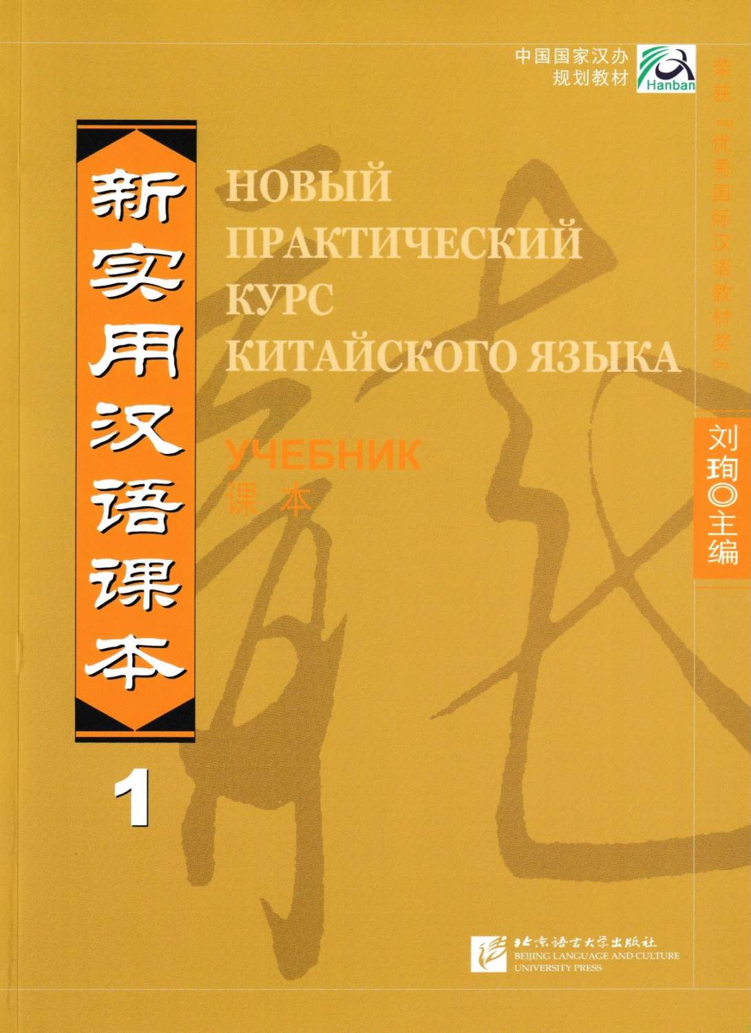 New Practical Chinese Reader Textbook Часть 1 - купить самоучителя в  интернет-магазинах, цены на Мегамаркет | 9787561916735