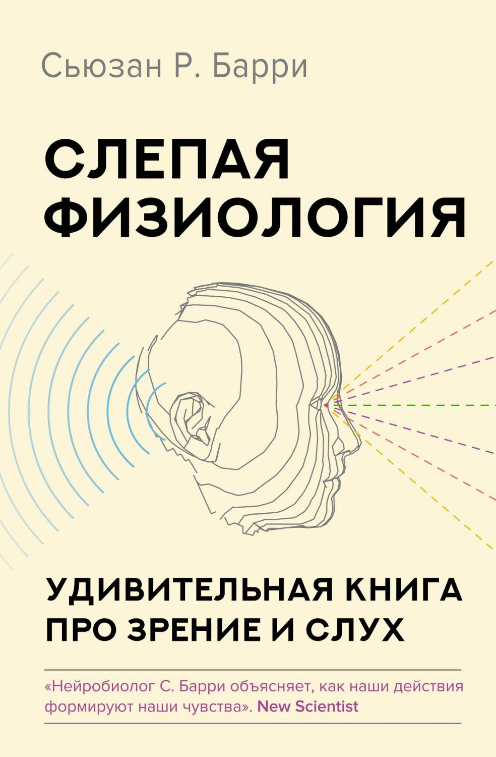 Книга Слепая физиология. Удивительная книга про зрение и слух - купить в  интернет-магазинах, цены на Мегамаркет | 978-5-17-149101-7