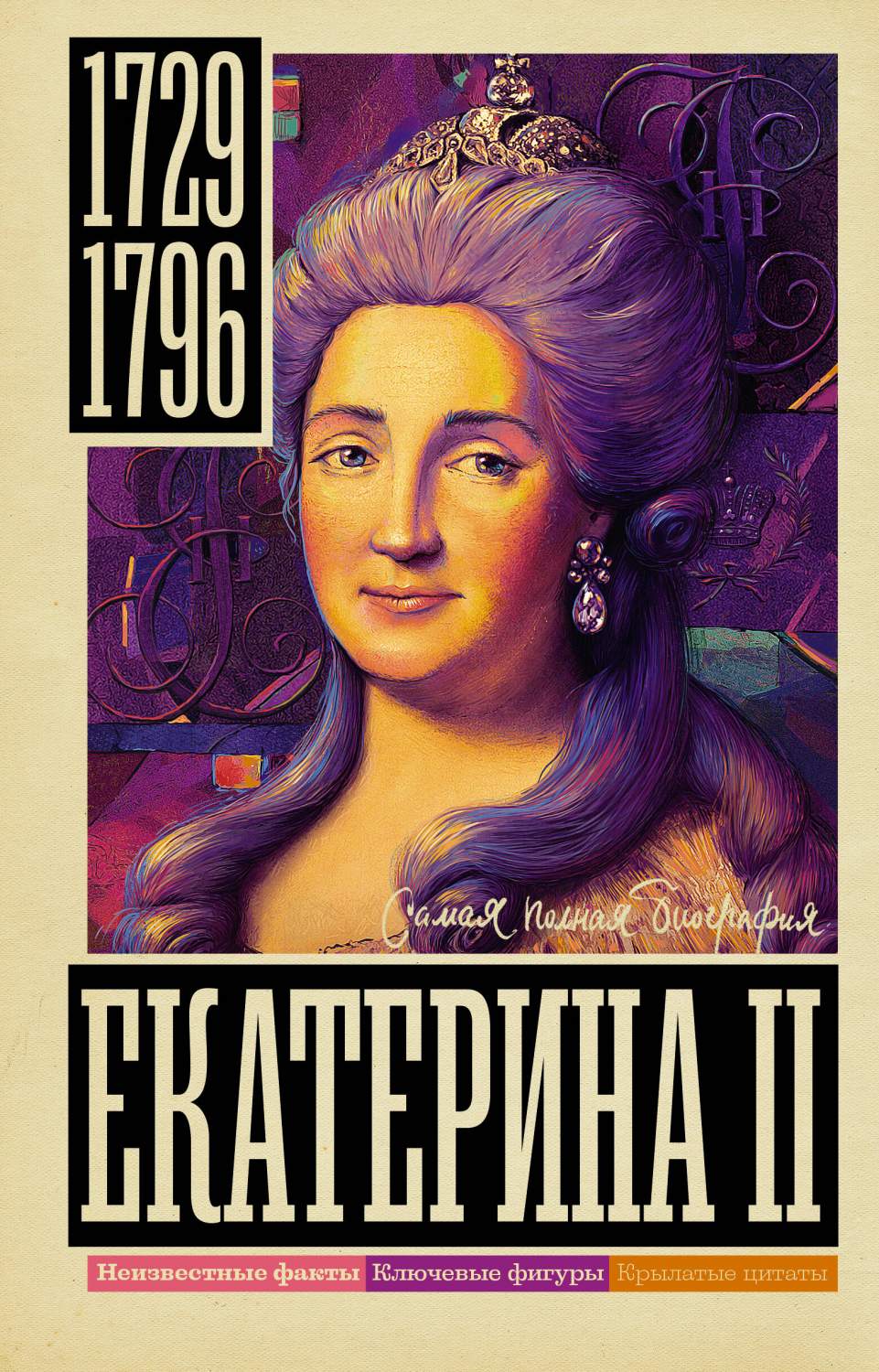 Книга Екатерина II - купить биографий и мемуаров в интернет-магазинах, цены  на Мегамаркет | 978-5-17-149392-9