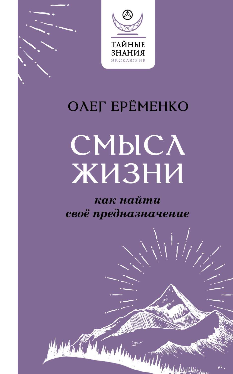 Смысл жизни: как найти свое предназначение - купить психология и  саморазвитие в интернет-магазинах, цены на Мегамаркет | 978-5-17-156379-0