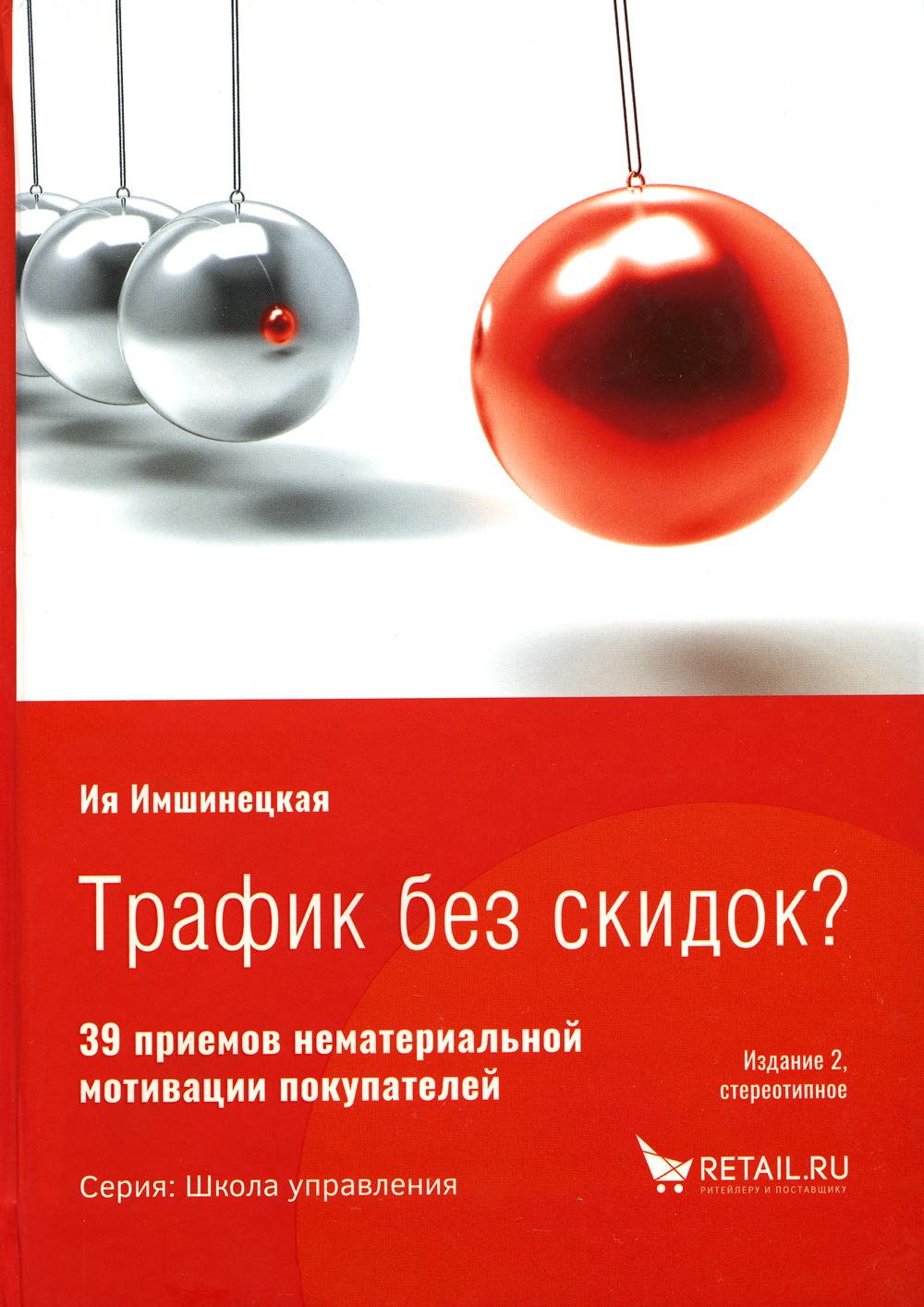 Трафик без скидок. 39 приемов нематериальной мотивации покупателей 2-е  изд., стер. - купить бизнес-книги в интернет-магазинах, цены на Мегамаркет  | 978-5-9677-3198-3