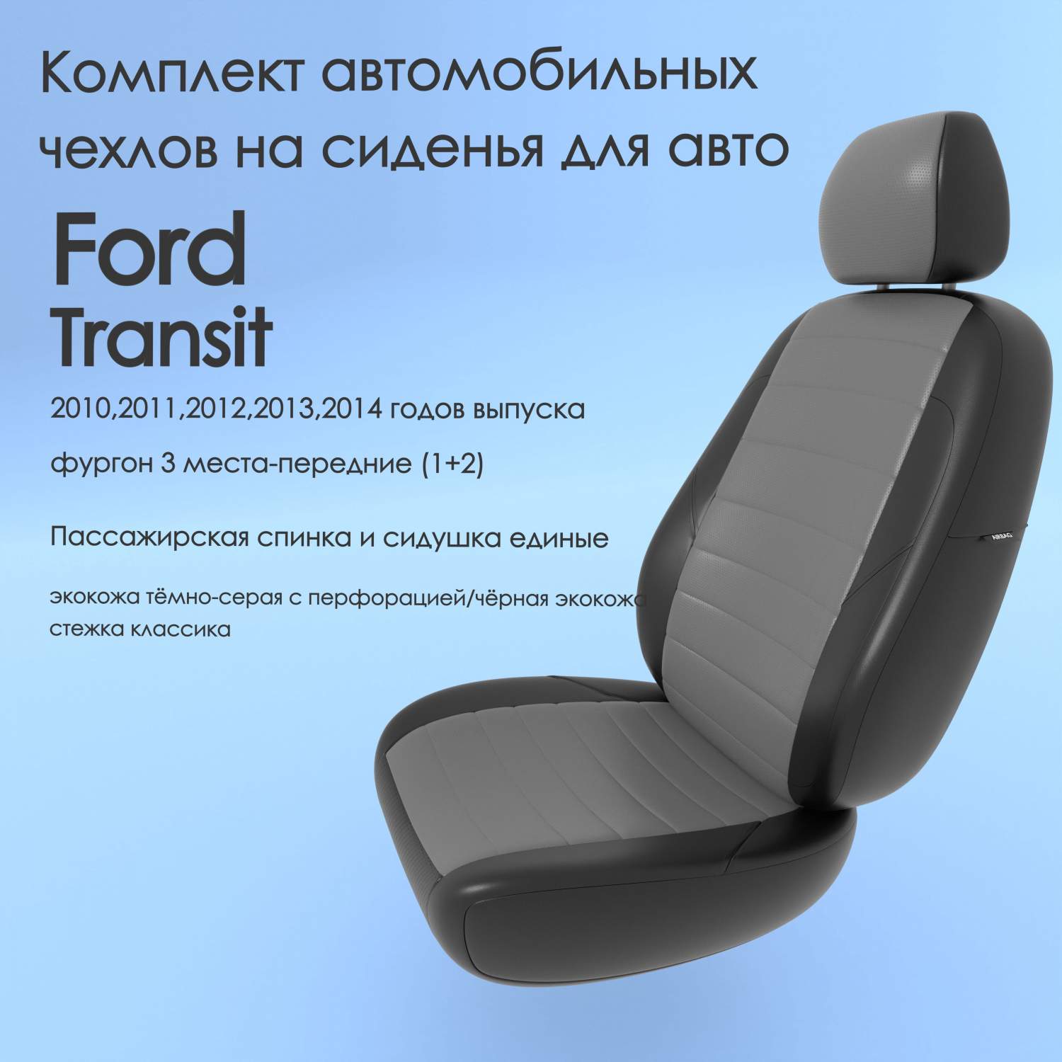 Чехлы Чехломания Ford Transit 2010-2014 фургон 3 м-перед(1+2) сплош.  тсер/чер-эк/k2 – купить в Москве, цены в интернет-магазинах на Мегамаркет