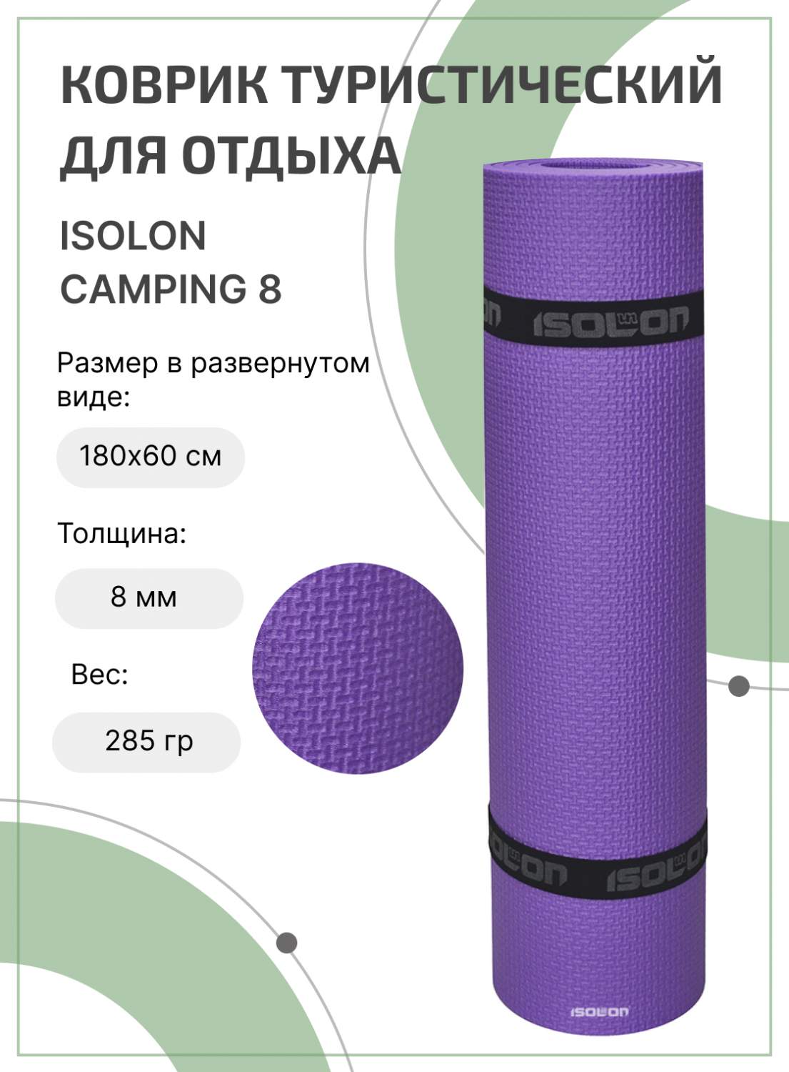 Коврик туристический Isolon Camping 8 фиолетовый 180 x 60 x 0,8 см - купить  в Москве, цены на Мегамаркет | 600006629328