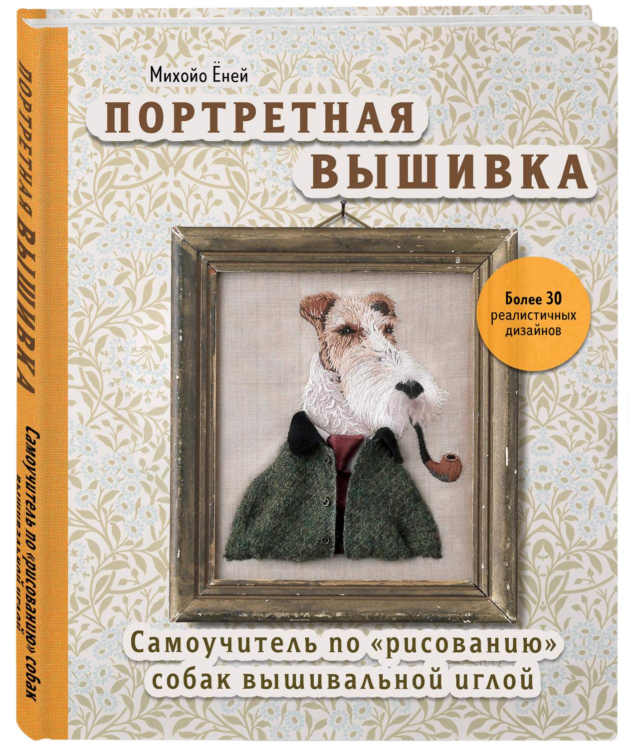 Портретная вышивка. Самоучитель по «рисованию» собак вышивальной иглой  (фокстерьер) - купить самоучителя в интернет-магазинах, цены на Мегамаркет  | 978-5-04-122268-0