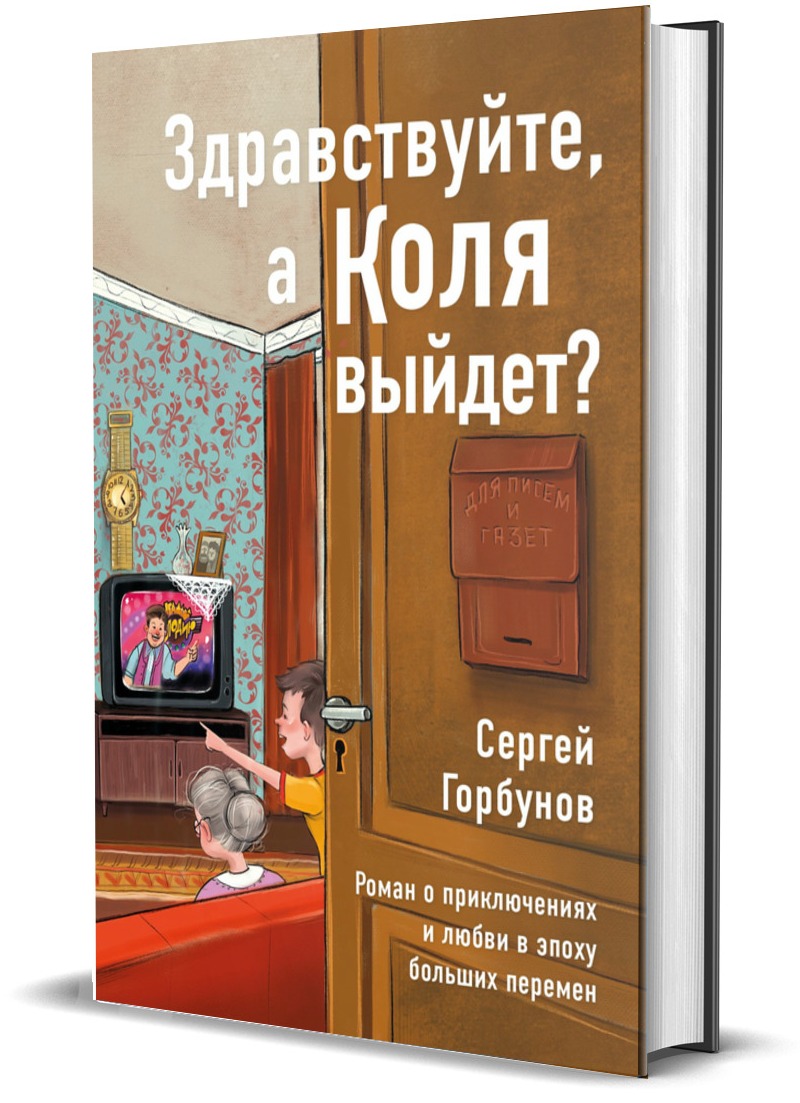 Здравствуйте, а Коля выйдет? Роман о приключениях и любви в эпоху больших  перемен - купить современной прозы в интернет-магазинах, цены на Мегамаркет  | 9785447006648