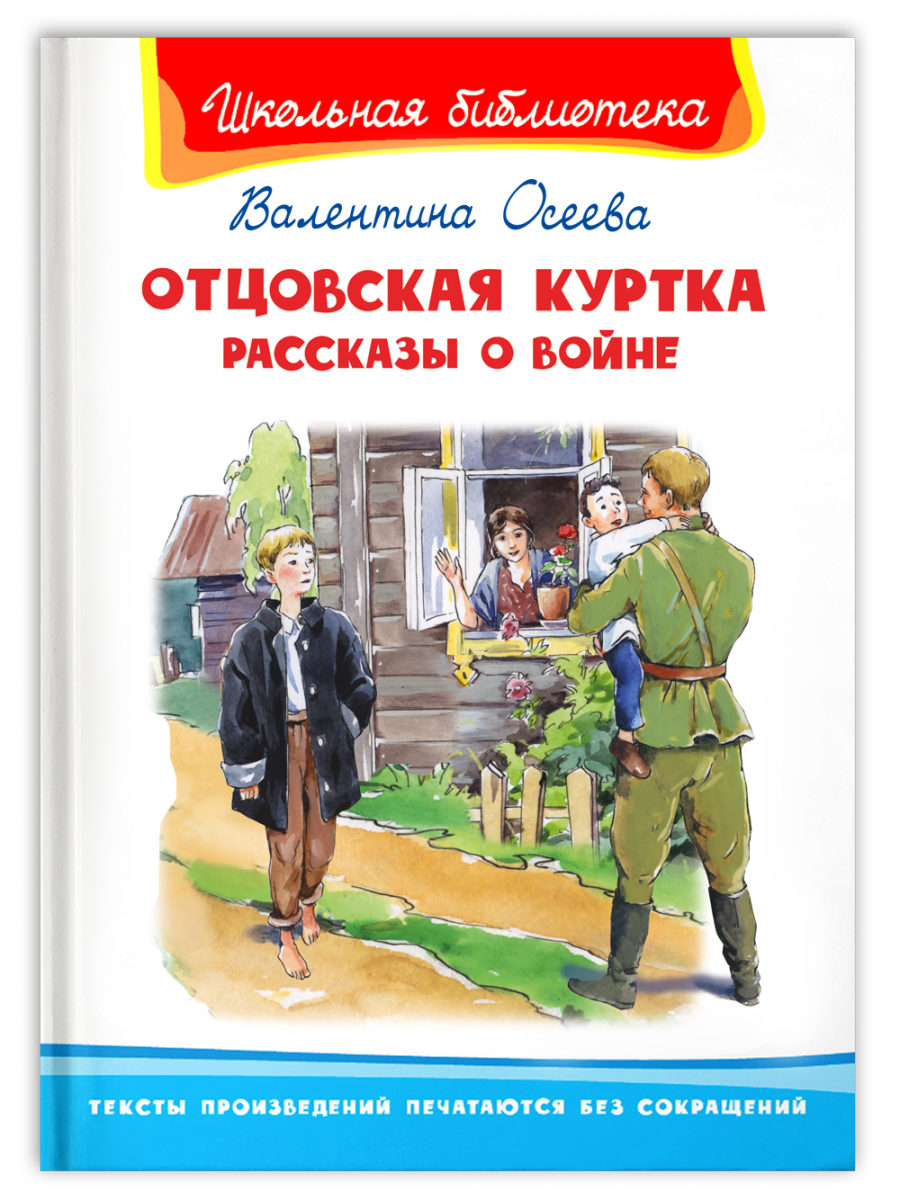 Школьная библиотека. Осеева В. Отцовская куртка. Рассказы о войне - купить  детской художественной литературы в интернет-магазинах, цены на Мегамаркет  | 14175031