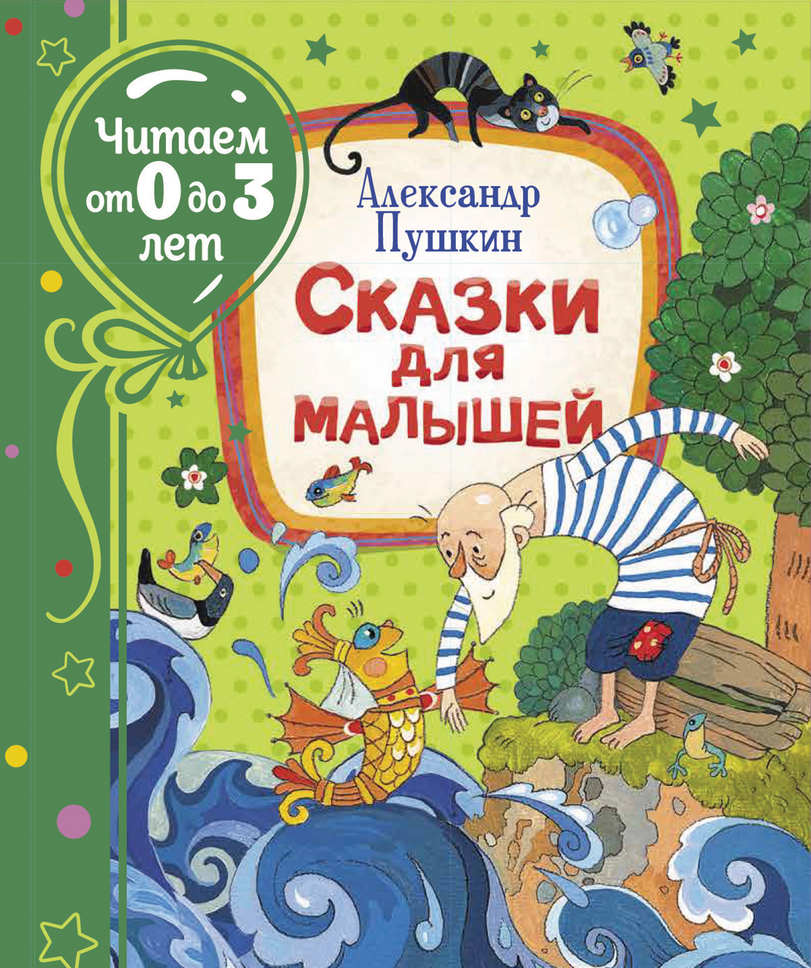 Пушкин А. Сказки для малышей (Читаем от 0 до 3 лет) - купить детской  художественной литературы в интернет-магазинах, цены на Мегамаркет |  600003649090