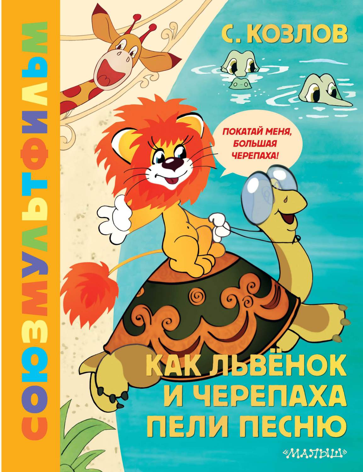 Черепаха из мультика про львенка картинка