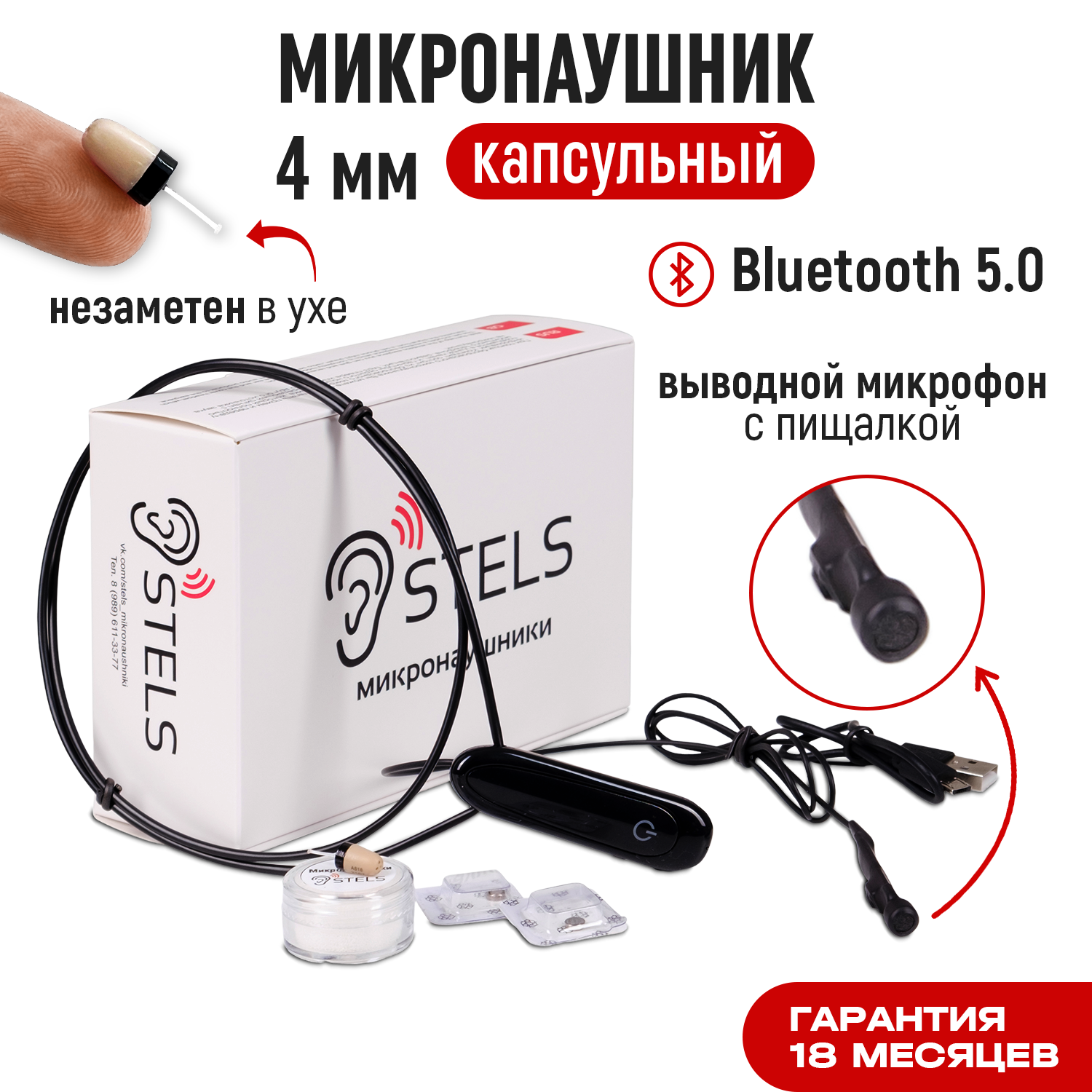 Микронаушник Stels капсульный 4 мм Bluetooth с Выведенным микрофоном и ...